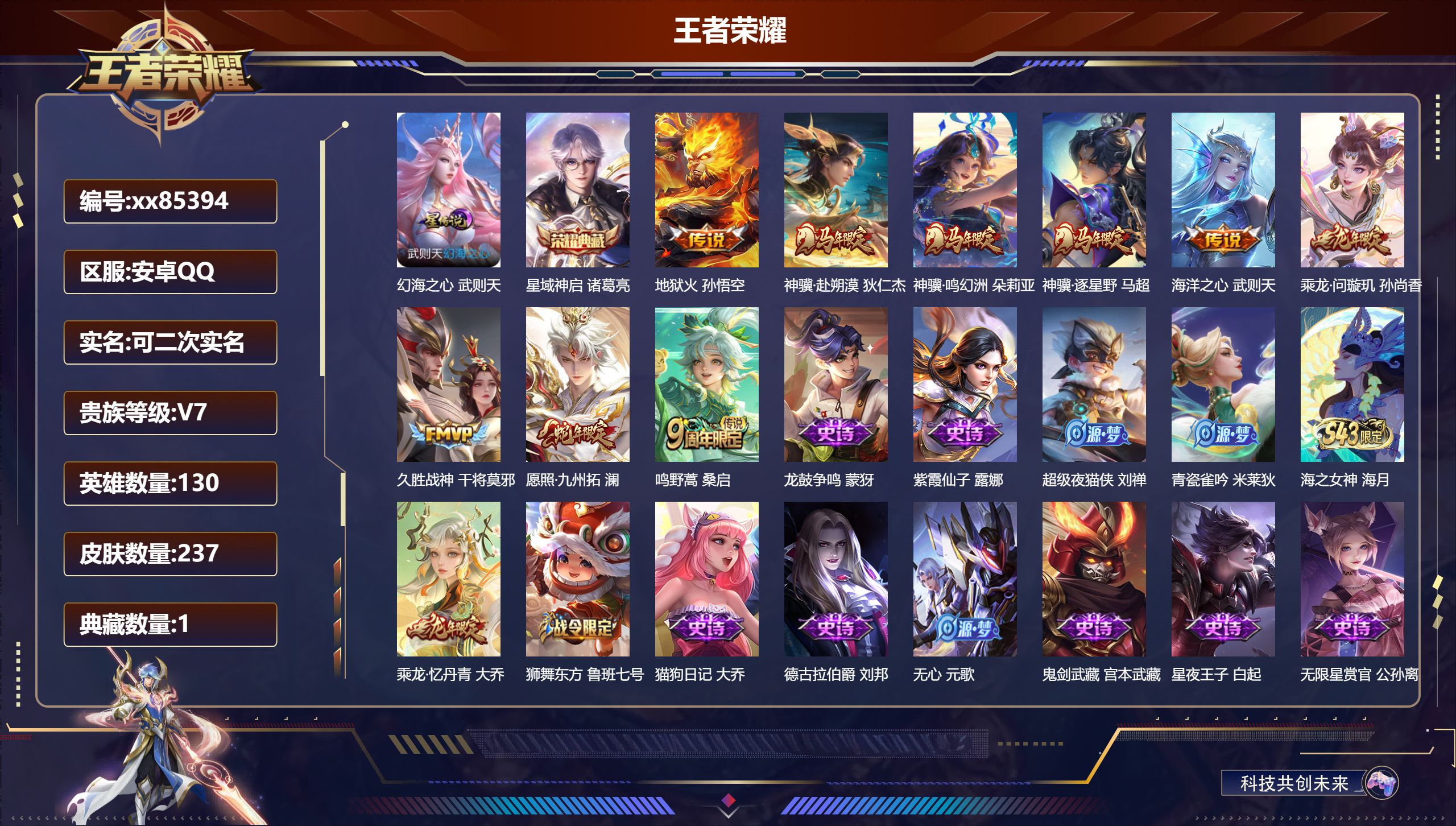 王者荣耀账号安卓QQ@85394 可二次 V7 贵族积分34170 安卓QQ/237皮肤/130英雄/1典藏/0珍品无双