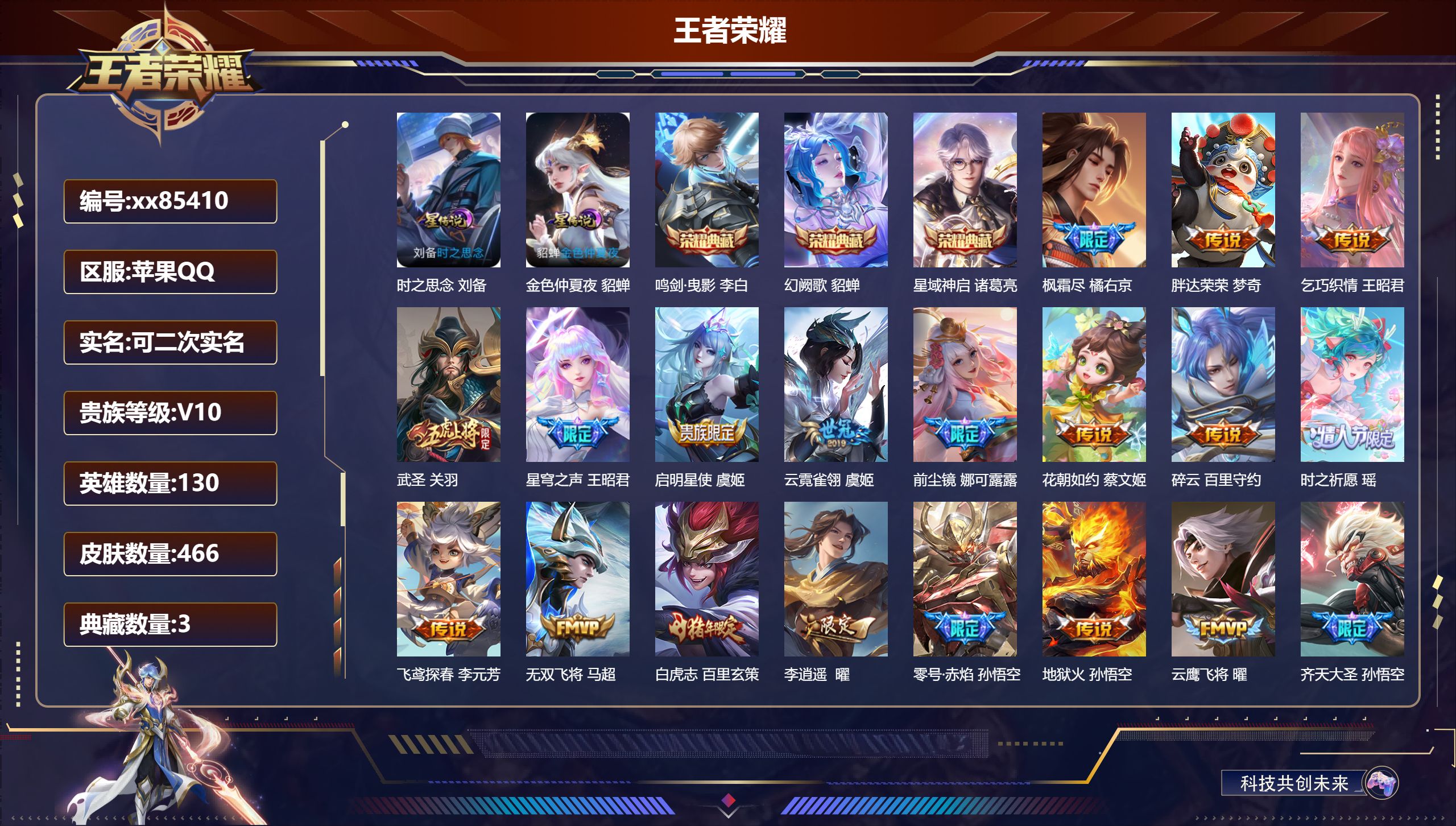 王者荣耀账号苹果QQ@85410 可二次 V10 贵族积分 苹果QQ/466皮肤/130英雄/3典藏/0珍品无双/0无双