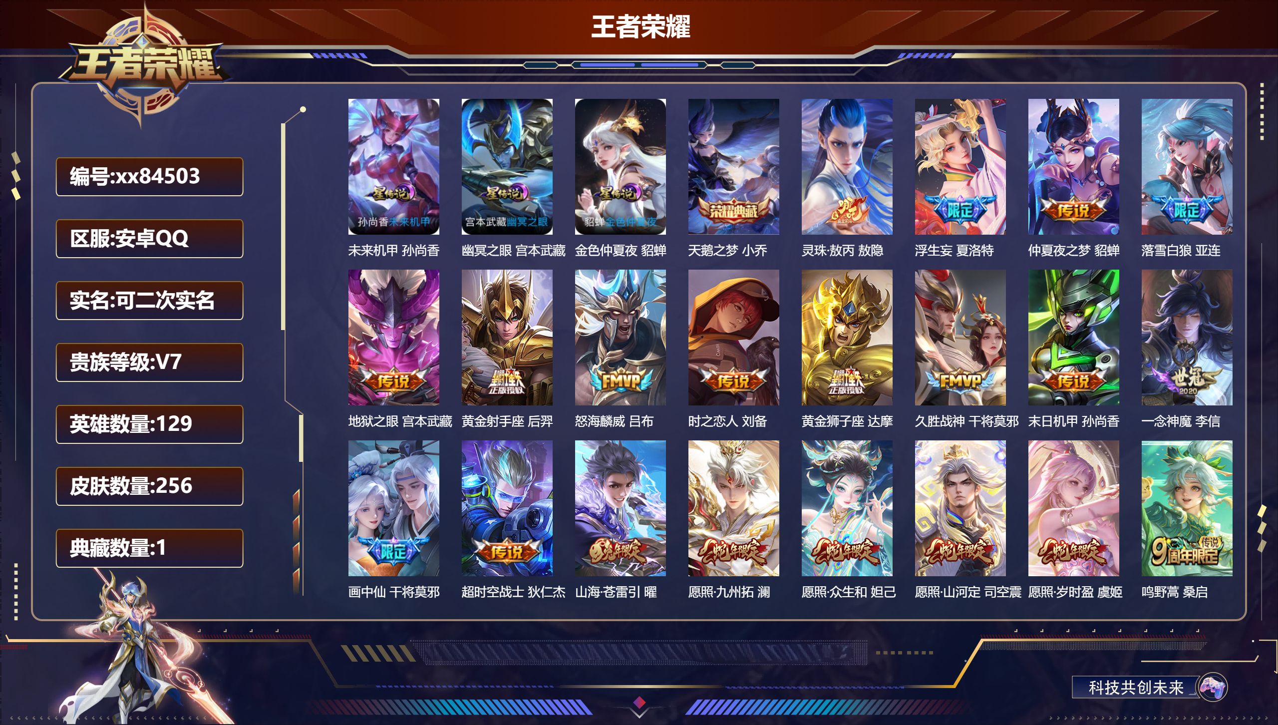王者荣耀账号安卓QQ@84503 可二次 V7 贵族积分40423 安卓QQ/256皮肤/129英雄/1典藏/0珍品无双/0无双/0珍品传说/20传说/66史诗/9稀有英雄