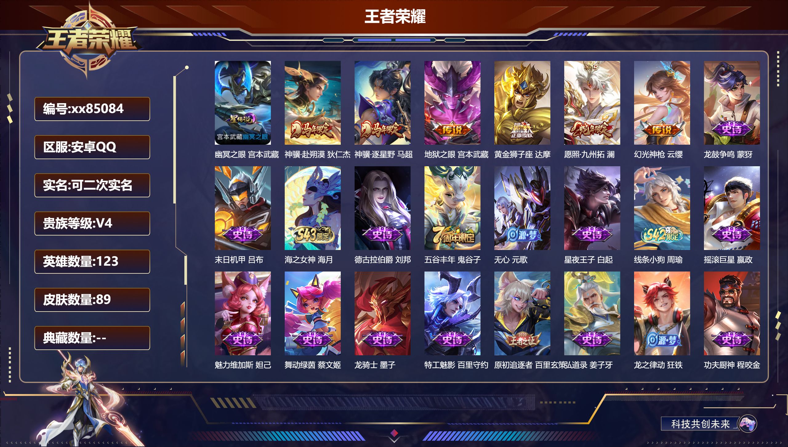 王者荣耀账号安卓QQ@85084 可二次 V4 贵族积分4620 安卓QQ/89皮肤/123英雄/0典藏/0珍品无双/0无双/0珍品传说/6传说/23史诗/6稀有英雄