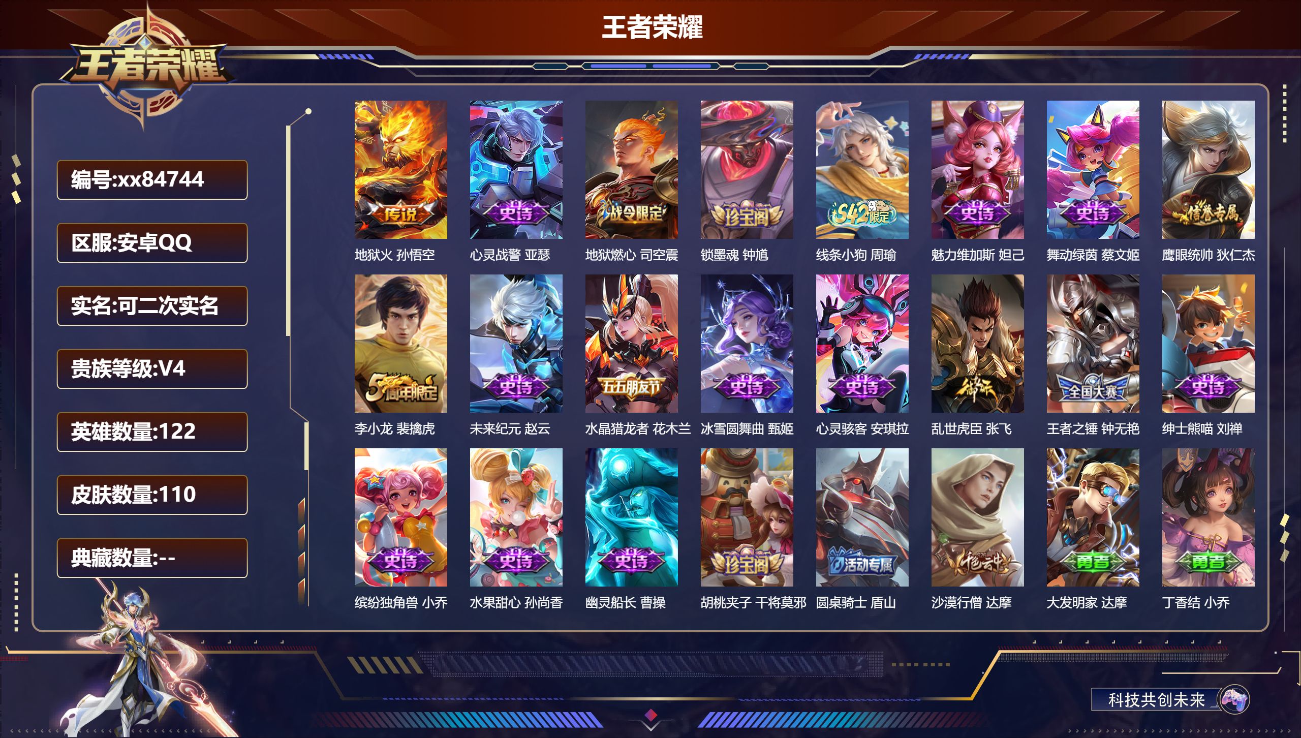 王者荣耀账号安卓QQ@84744 可二次 V4 贵族积分2547 安卓QQ/110皮肤/122英雄/0典藏/0珍品无双/0无双/0珍品传说/1传说/18史诗/7稀有英雄