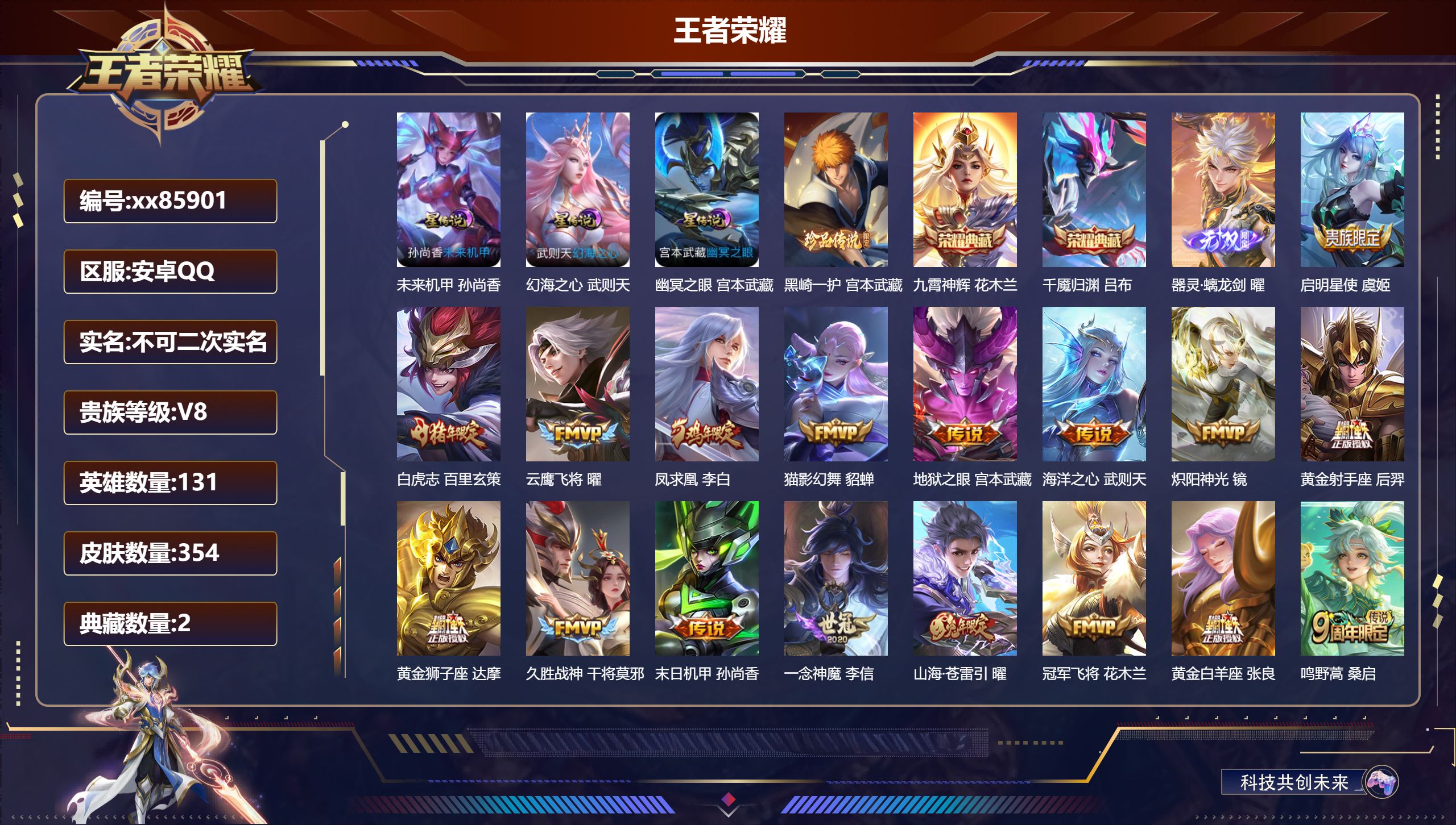 王者荣耀账号安卓QQ@85901 不包人脸 V8 贵族积分94974 安卓QQ/354皮肤/131英雄/2典藏/0珍品无双/1无双/1珍品传说/17传说/113史诗/10稀有英雄  对抗路34段 游走34段 历史（省标刘