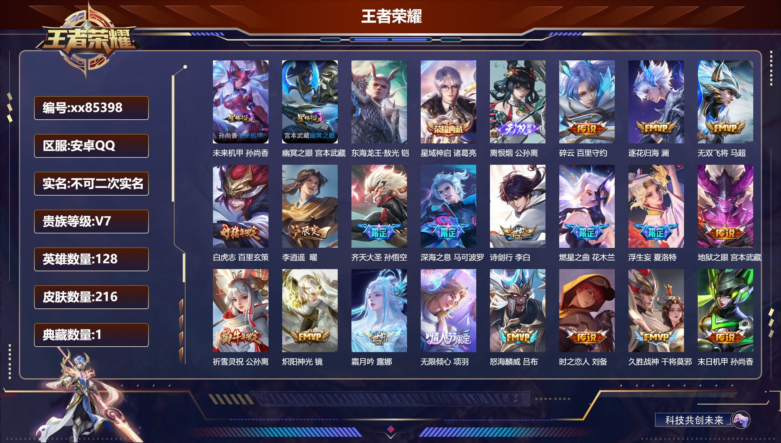 王者荣耀账号安卓QQ@85398 不包人脸 V7 贵族积分40569 安卓QQ/216皮肤/128英雄/1典藏/0珍品无
