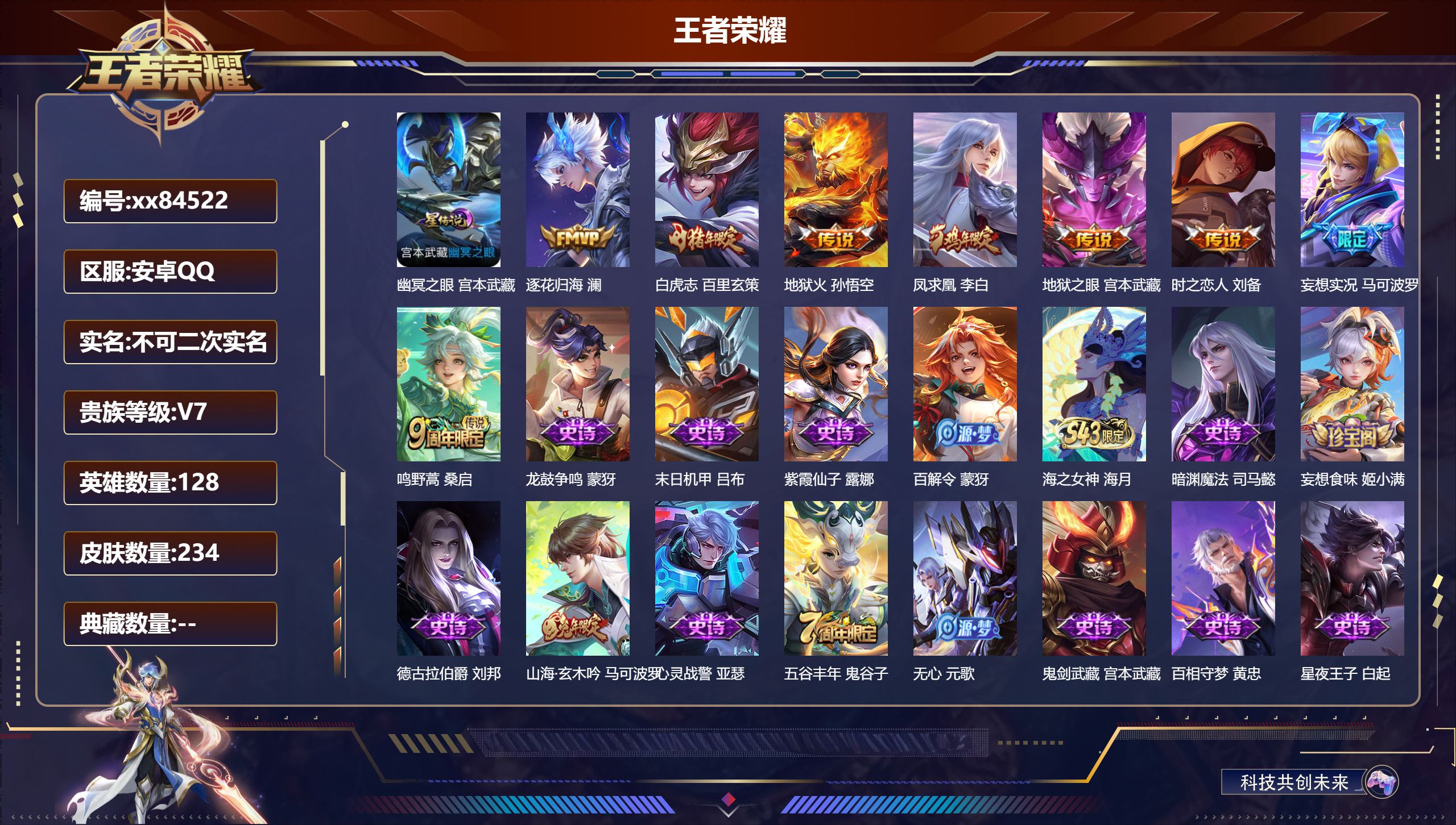 王者荣耀账号安卓QQ@84522 不包人脸 V7 贵族积分20379 安卓QQ/234皮肤/128英雄/0典藏/0珍品无