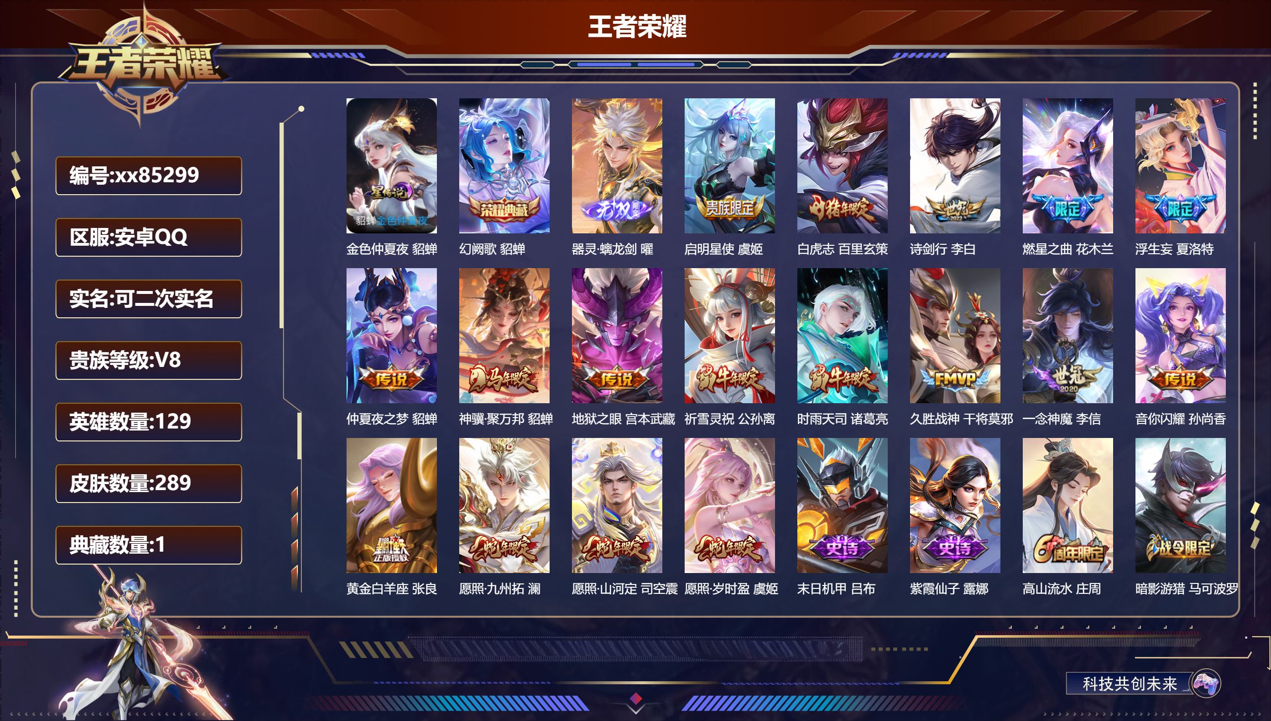 王者荣耀账号安卓QQ@85299 可二次 V8 贵族积分62098 安卓QQ/288皮肤/128英雄/1典藏/0珍品无双
