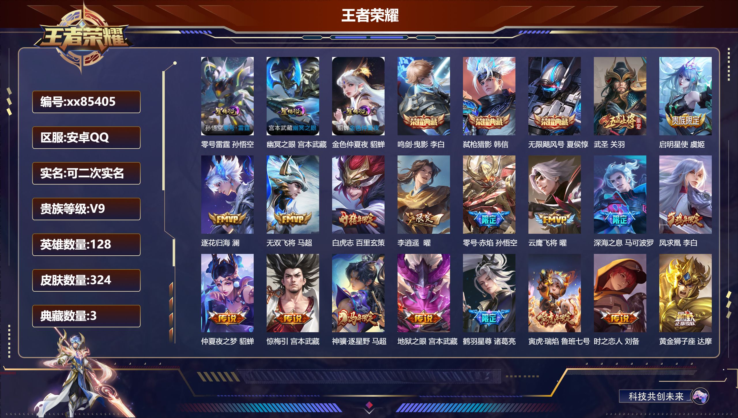 王者荣耀账号安卓QQ@85405 可二次 V9 贵族积分 安卓QQ/324皮肤/128英雄/3典藏/0珍品无双/0无双/