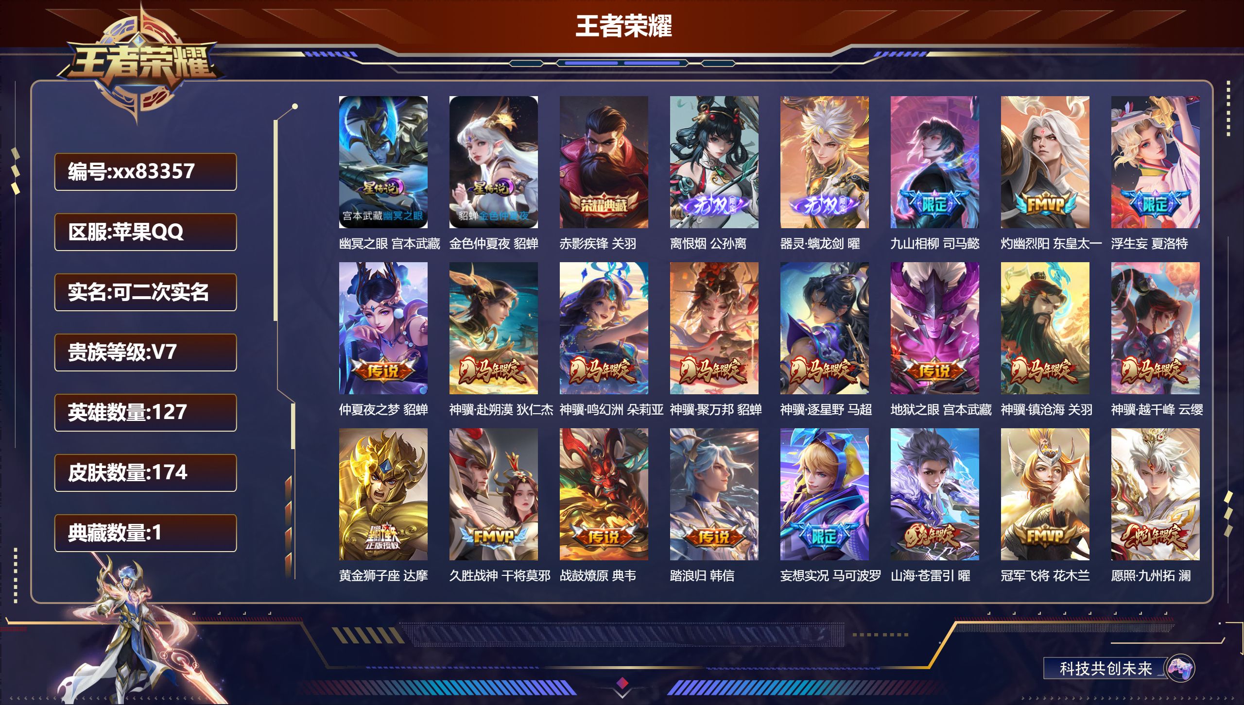 王者荣耀账号苹果QQ@83357 可二次 V7 贵族积分44421 苹果QQ/174皮肤/127英雄/1典藏/0珍品无双/2无双/0珍品传说/20传说/58史诗/8稀有英雄