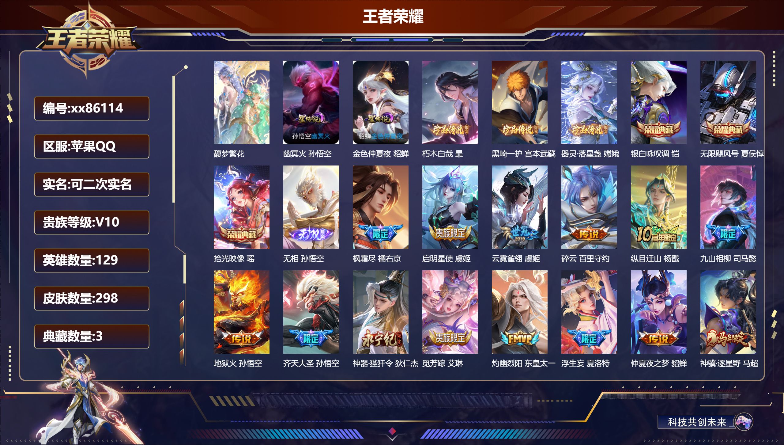 王者荣耀账号苹果QQ@86114 可二次 V10 贵族积分 苹果QQ/298皮肤/129英雄/3典藏/1珍品无双/1无双