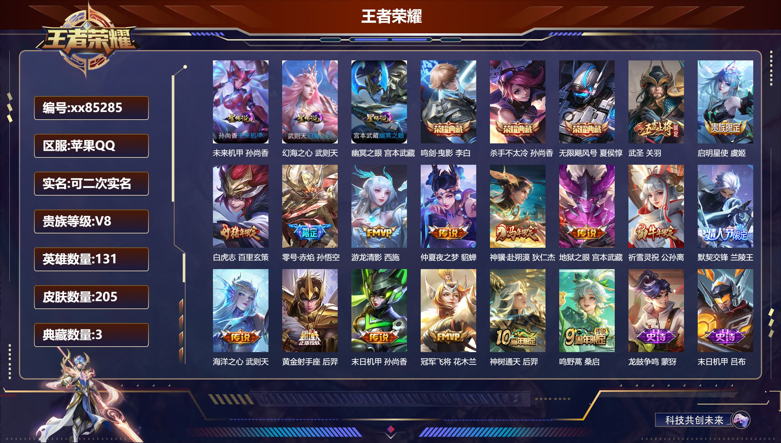 王者荣耀账号苹果QQ@85285 可二次 V8 贵族积分68331 苹果QQ/205皮肤/131英雄/3典藏/0珍品无双/0无双/0珍品传说/16传说/59史诗/10稀有英雄
