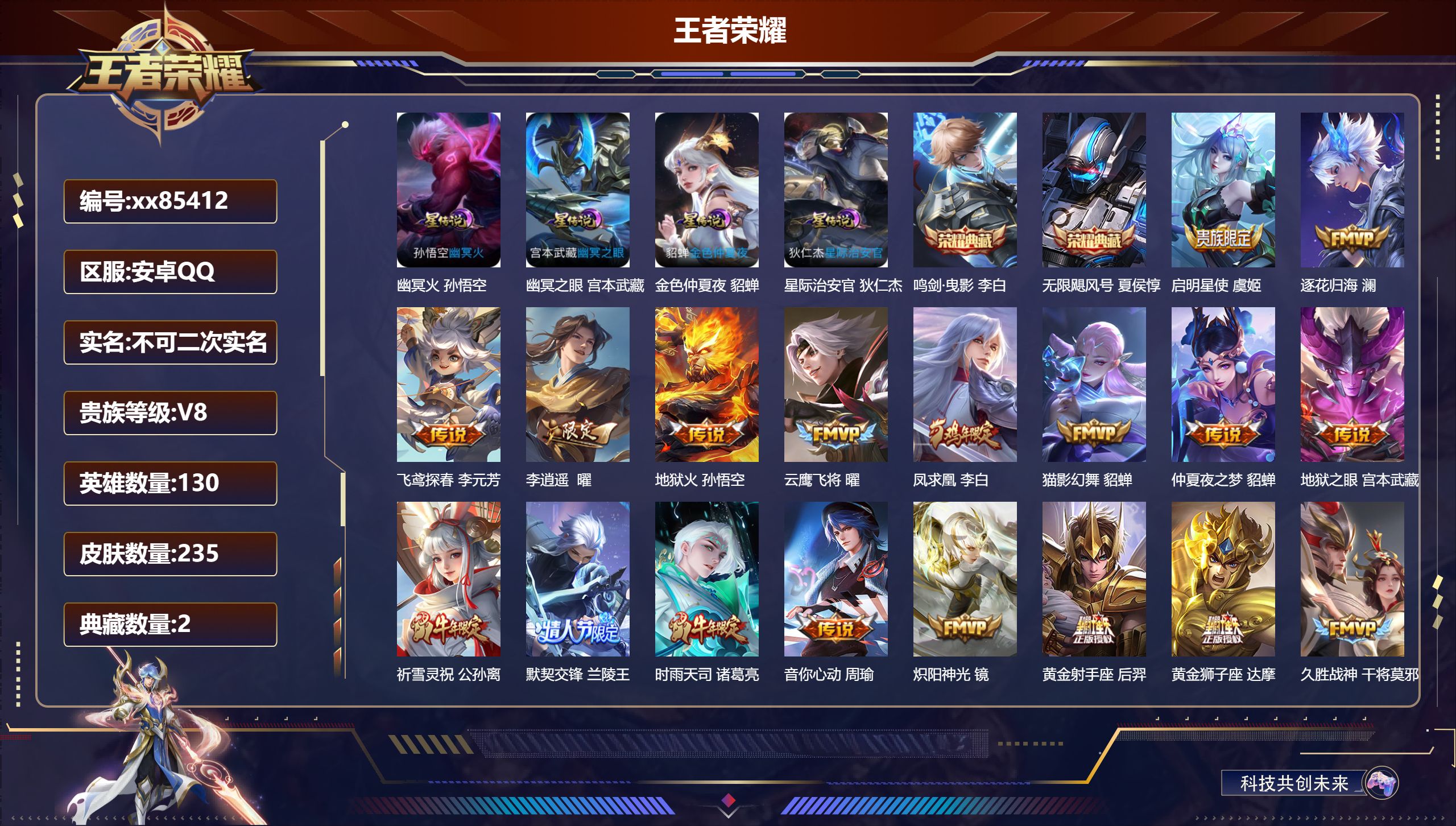 王者荣耀账号安卓QQ@85412 不包人脸 V8 贵族积分80577 安卓QQ/235皮肤/130英雄/2典藏/0珍品无双/0无双/0珍品传说/26传说/51史诗/9稀有英雄 对抗路33段  打野39段