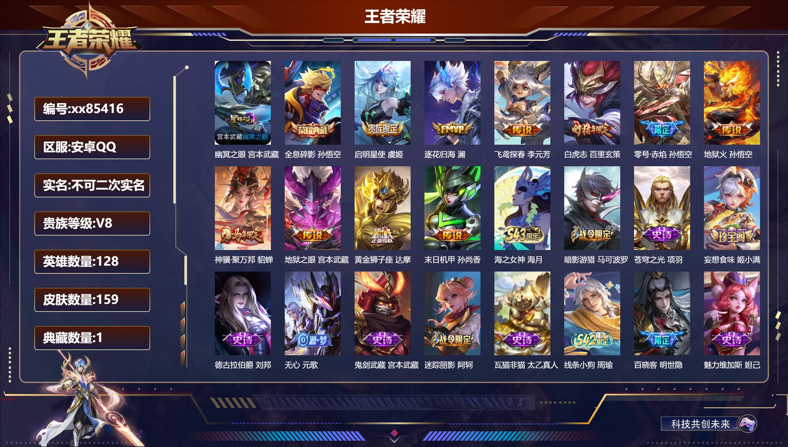 王者荣耀账号安卓QQ@85416 不包人脸 V8 贵族积分51183 安卓QQ/159皮肤/128英雄/1典藏/0珍品无双/0无双/0珍品传说/10传说/38史诗/7稀有英雄 天幕:力鸭全场