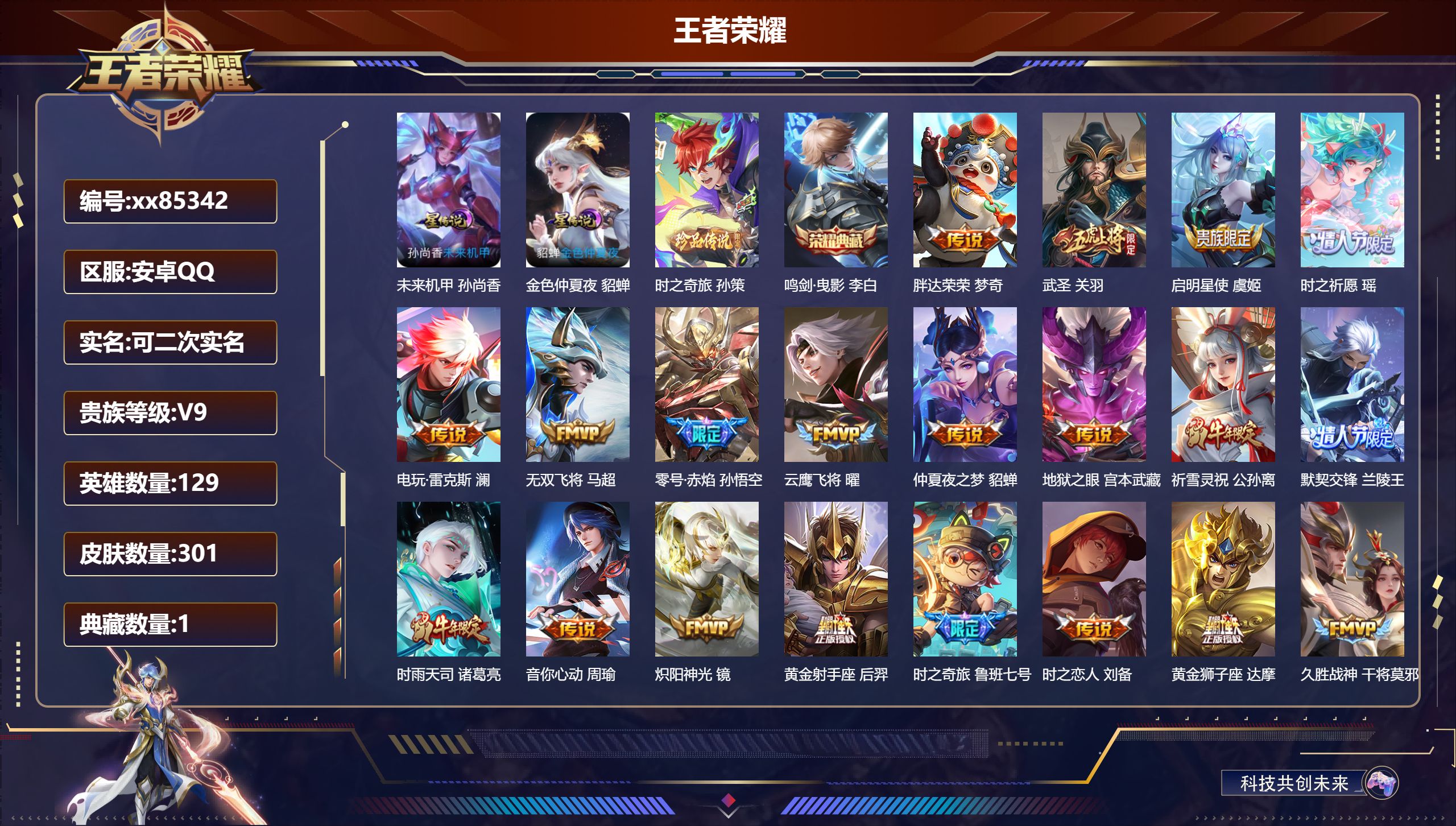 王者荣耀账号安卓QQ@85342 可二次 V9 贵族积分 安卓QQ/301皮肤/129英雄/1典藏/0珍品无双/0无双/