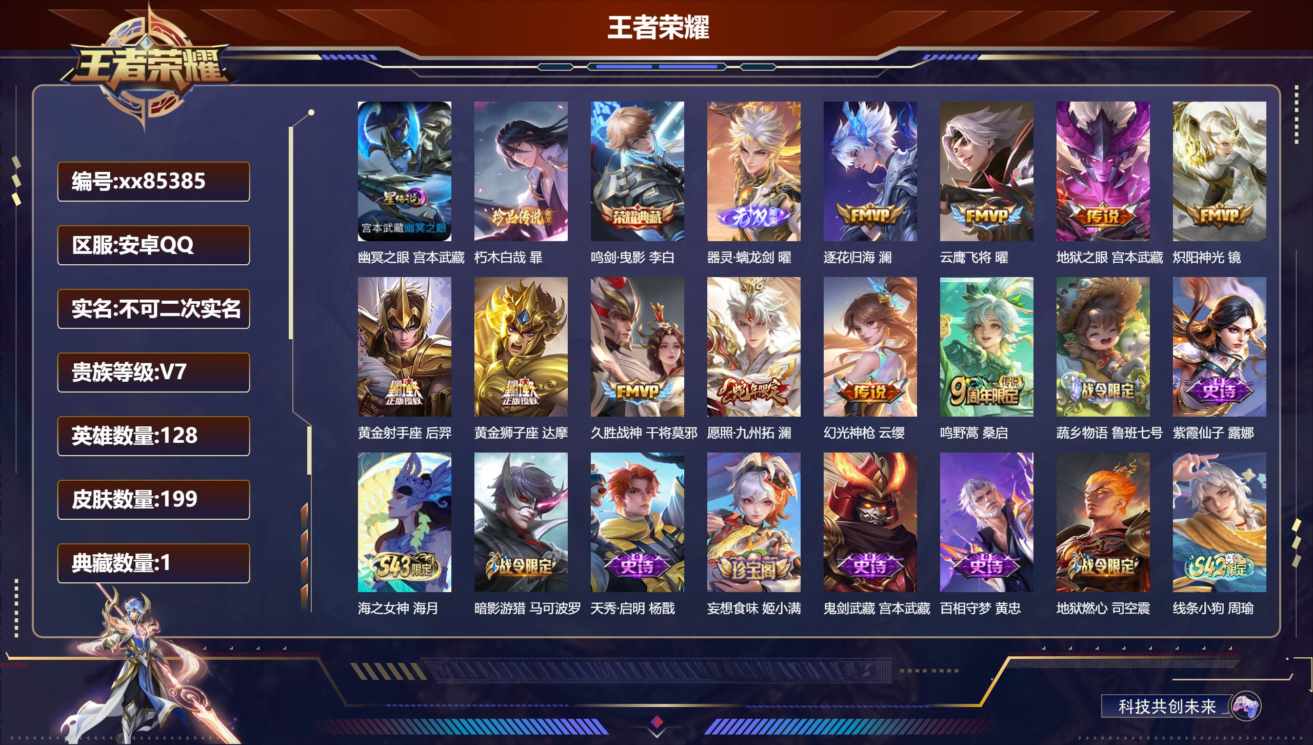 王者荣耀账号安卓QQ@85385 不包人脸 V7 贵族积分31703 安卓QQ/199皮肤/128英雄/1典藏/0珍品无双/1无双/1珍品传说/10传说/51史诗/8稀有英雄 打野36段 历史（  省标万战曜 ）