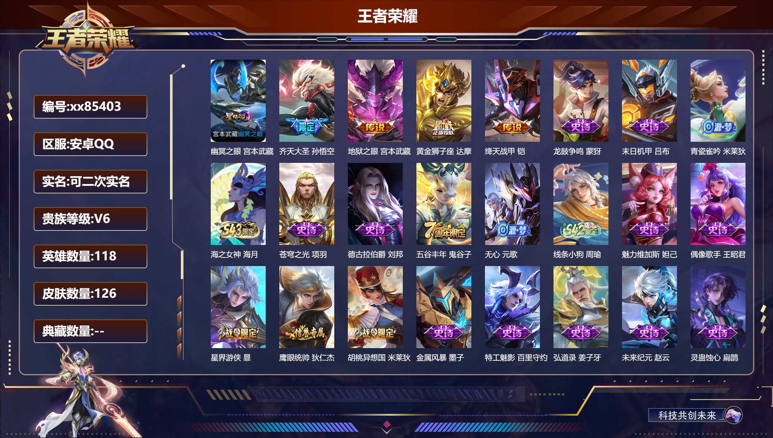 王者荣耀账号安卓QQ@85403 可二次 V6 贵族积分12643 安卓QQ/126皮肤/118英雄/0典藏/0珍品无双/0无双/0珍品传说/4传说/33史诗/7稀有英雄