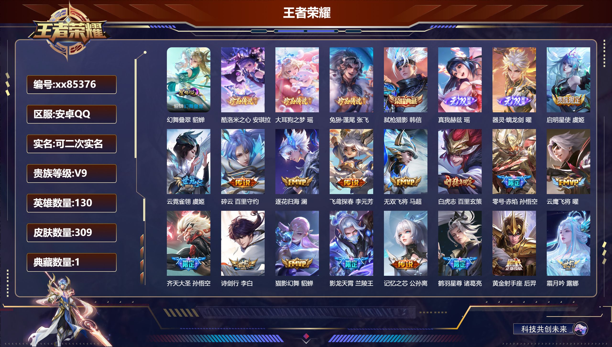 王者荣耀账号安卓QQ@85376 可二次 V9 贵族积分 安卓QQ/309皮肤/130英雄/1典藏/0珍品无双/2无双/3珍品传说/32传说/85史诗/9稀有英雄