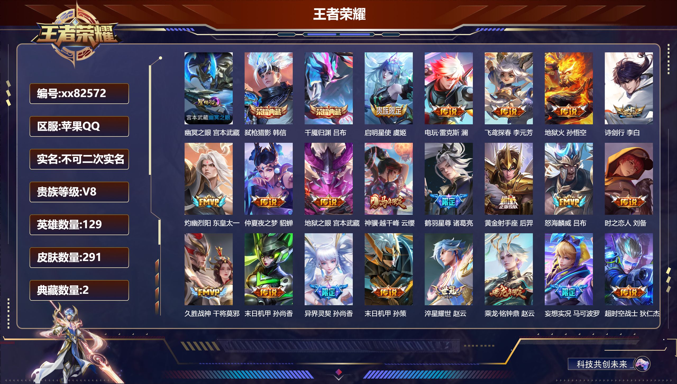 王者荣耀账号苹果QQ@82572 不包人脸 V8 贵族积分70057 苹果QQ/291皮肤/129英雄/2典藏/0珍品无