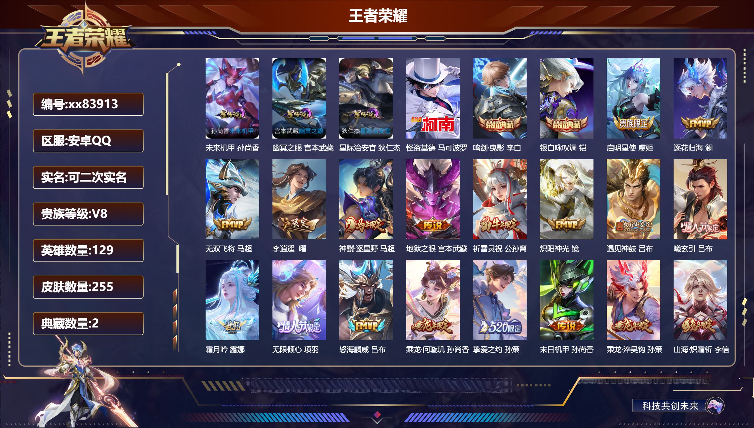 王者荣耀账号安卓QQ@83913 可二次 V8 贵族积分64698 安卓QQ/255皮肤/129英雄/2典藏/0珍品无双/0无双/1珍品传说/29传说/76史诗/9稀有英雄 发育路40段  打野32段