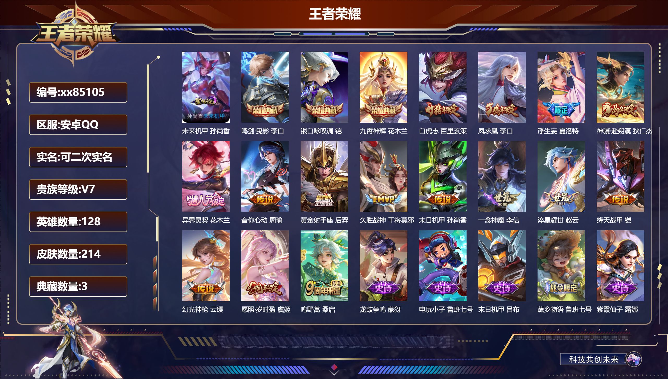 王者荣耀账号安卓QQ@85105 可二次 V7 贵族积分23206 安卓QQ/214皮肤/128英雄/3典藏/0珍品无双