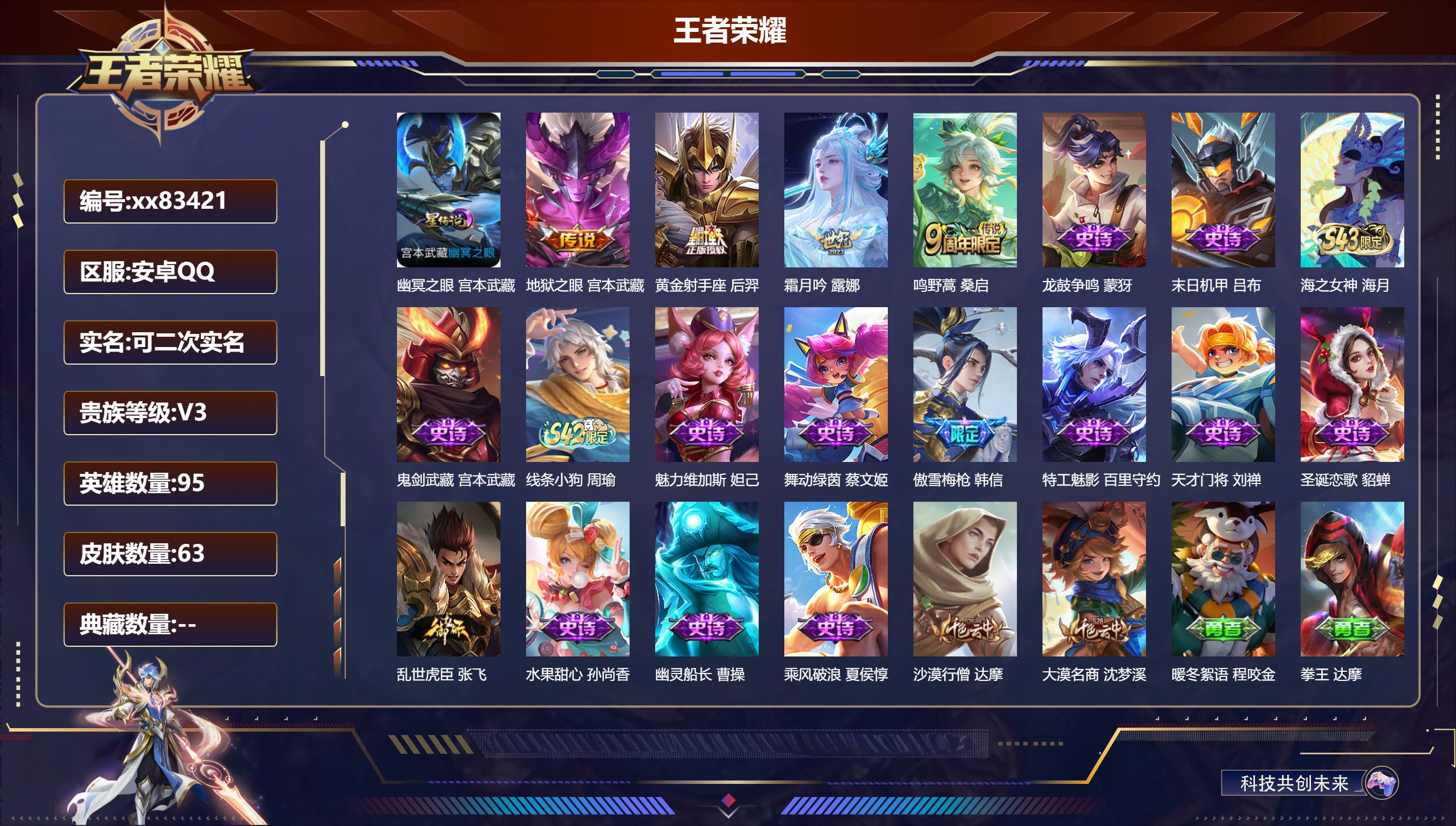 王者荣耀账号安卓QQ@83421 可二次 V3 贵族积分1062 安卓QQ/63皮肤/95英雄/0典藏/0珍品无双/0无双/0珍品传说/4传说/15史诗/7稀有英雄