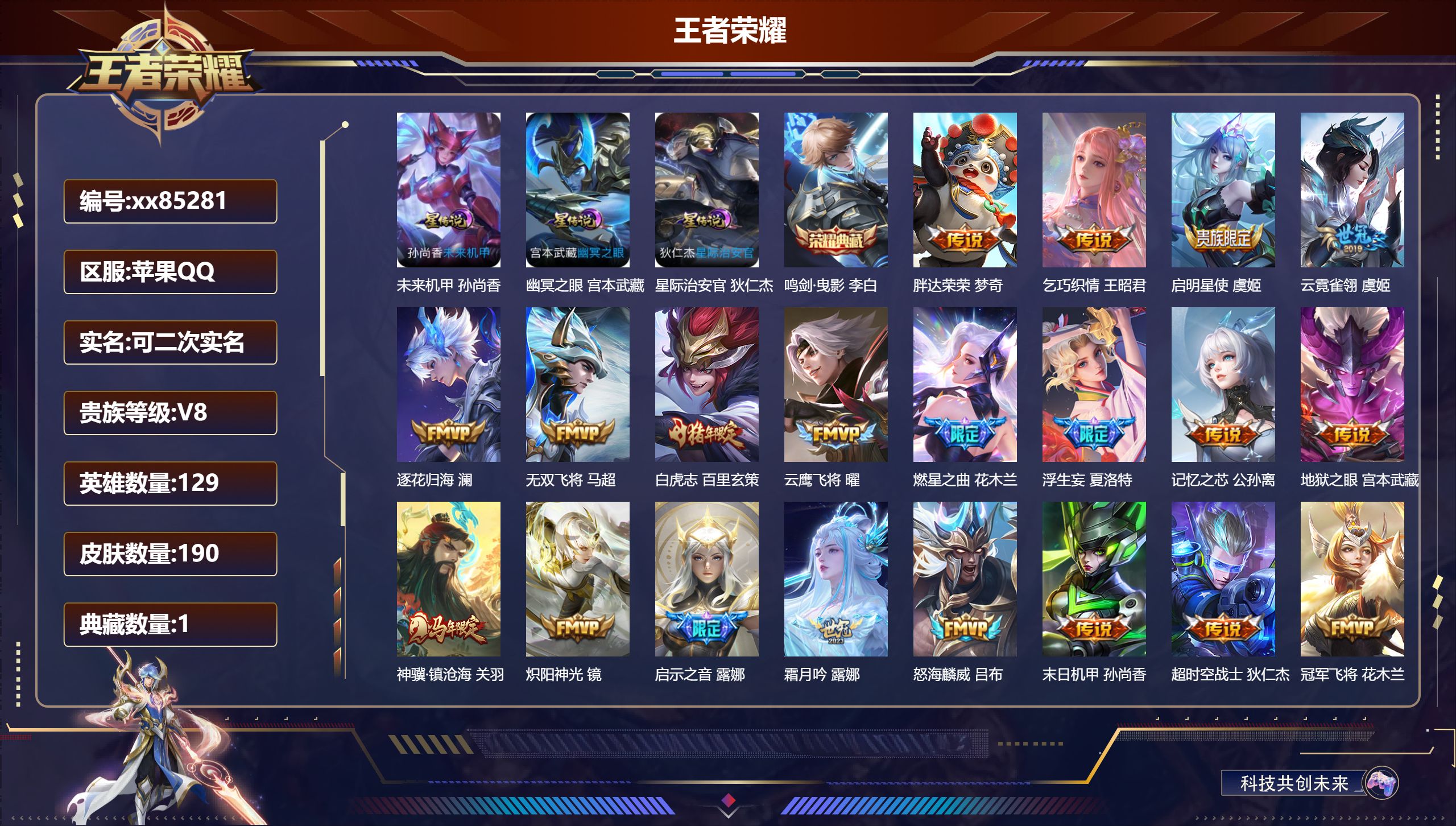 王者荣耀账号苹果QQ@85281 可二次 V8 贵族积分65123 苹果QQ/190皮肤/129英雄/1典藏/0珍品无双/0无双/0珍品传说/31传说/58史诗/9稀有英雄