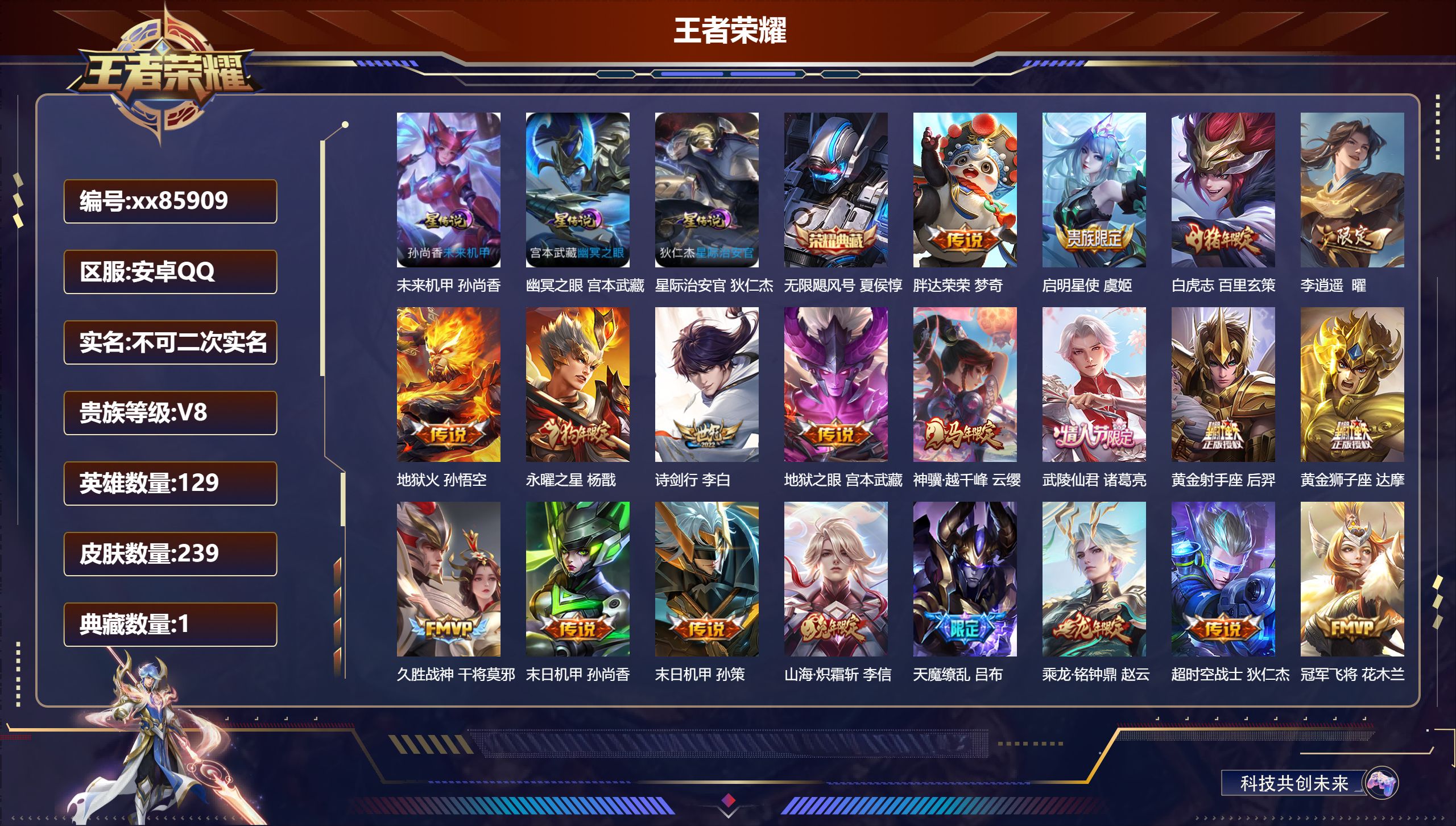 王者荣耀账号安卓QQ@85909 不包人脸 V8 贵族积分70739 安卓QQ/239皮肤/129英雄/1典藏/0珍品无双/0无双/0珍品传说/21传说/69史诗/8稀有英雄 对抗路51段  打野35段 历史（ 省标杨戬