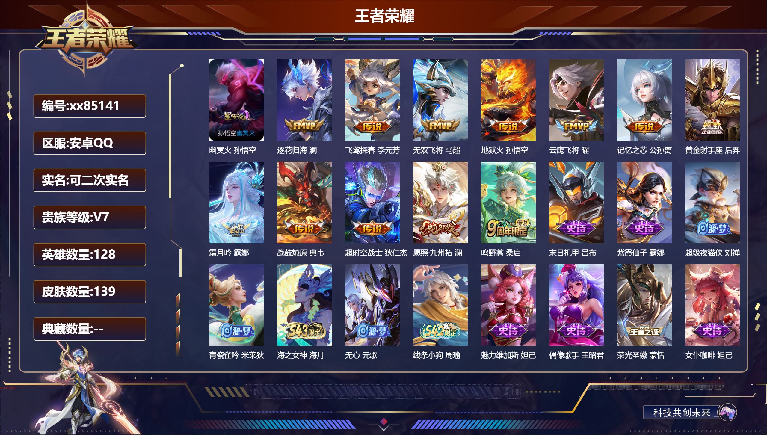 王者荣耀账号安卓QQ@85141 可二次 V7 贵族积分29446 安卓QQ/139皮肤/128英雄/0典藏/0珍品无双