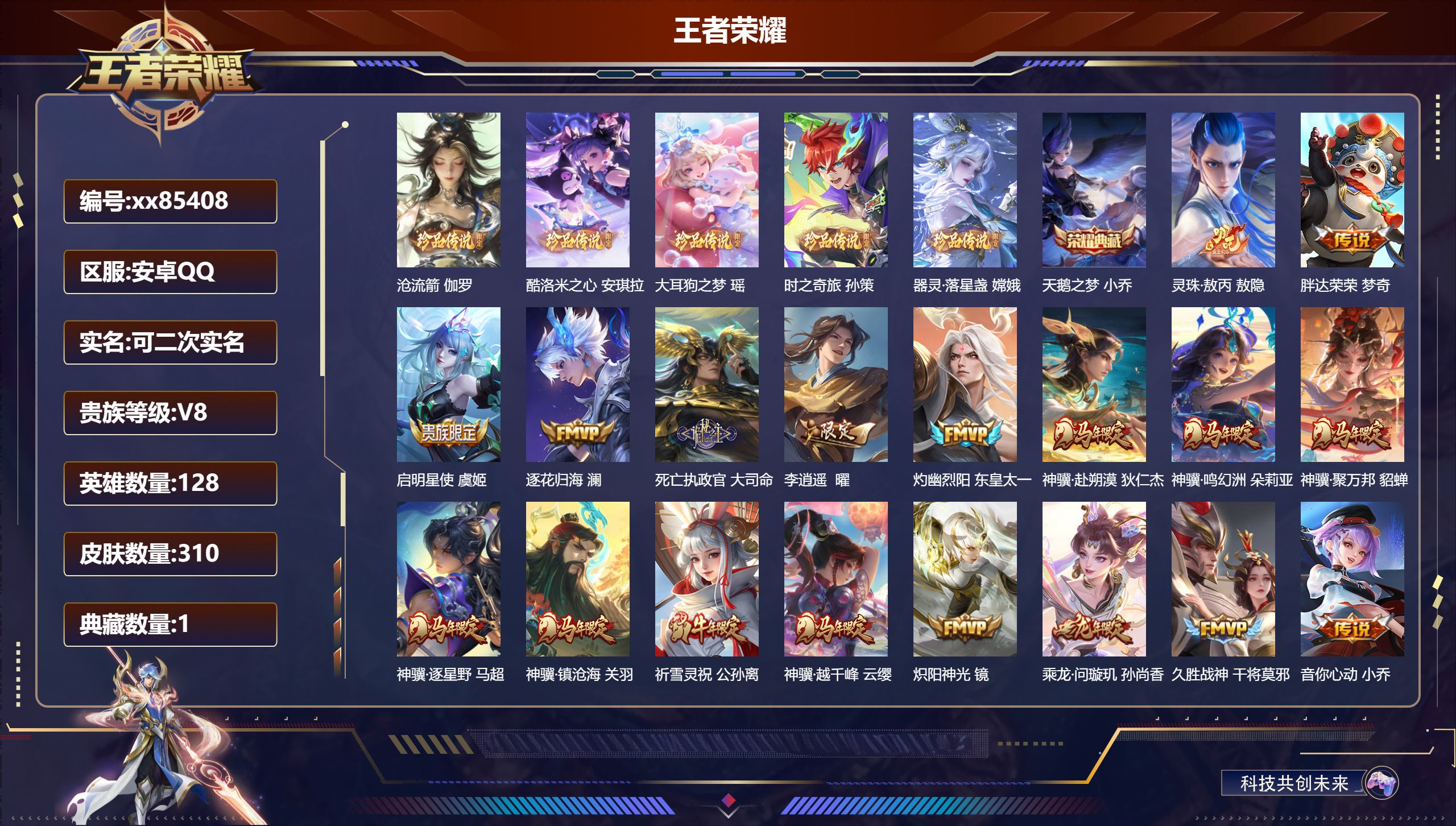 王者荣耀账号安卓QQ@85408 可二次 V8 贵族积分83772 安卓QQ/310皮肤/128英雄/1典藏/0珍品无双