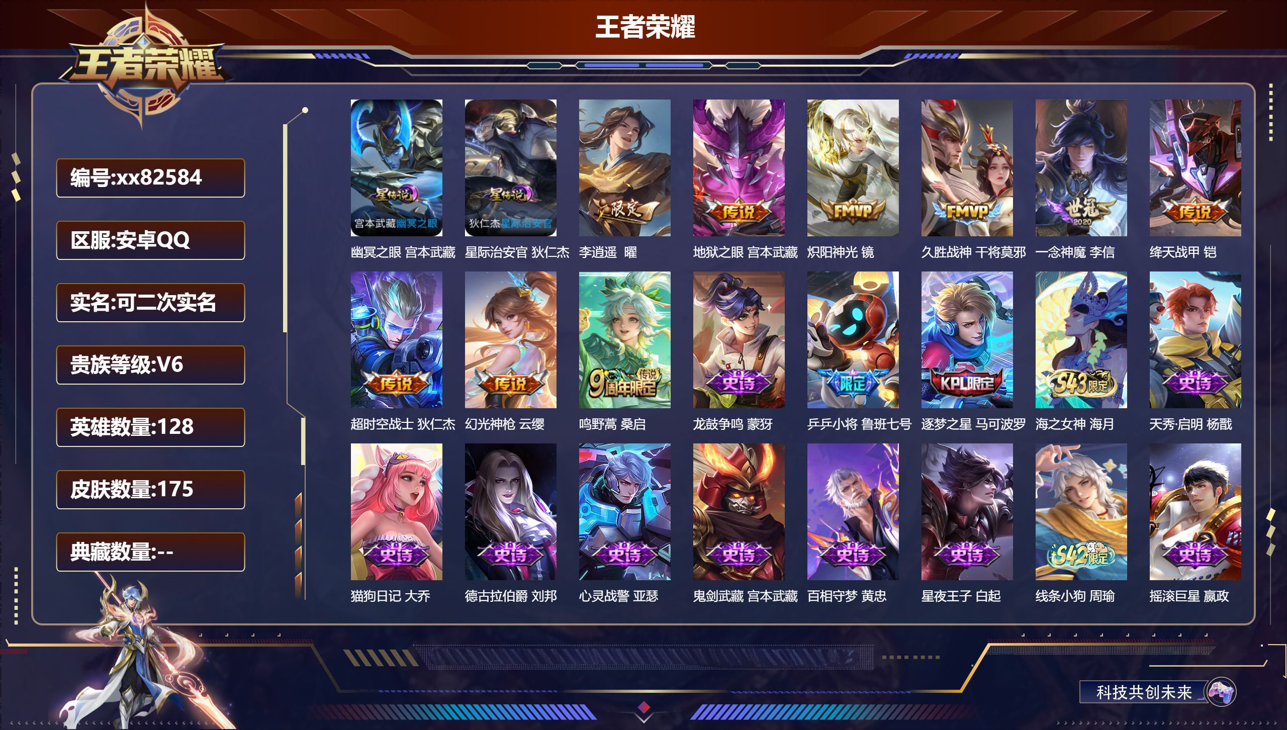 王者荣耀账号安卓QQ@82584 可二次 V6 贵族积分17860 安卓QQ/175皮肤/128英雄/0典藏/0珍品无双/0无双/0珍品传说/9传说/44史诗/8稀有英雄