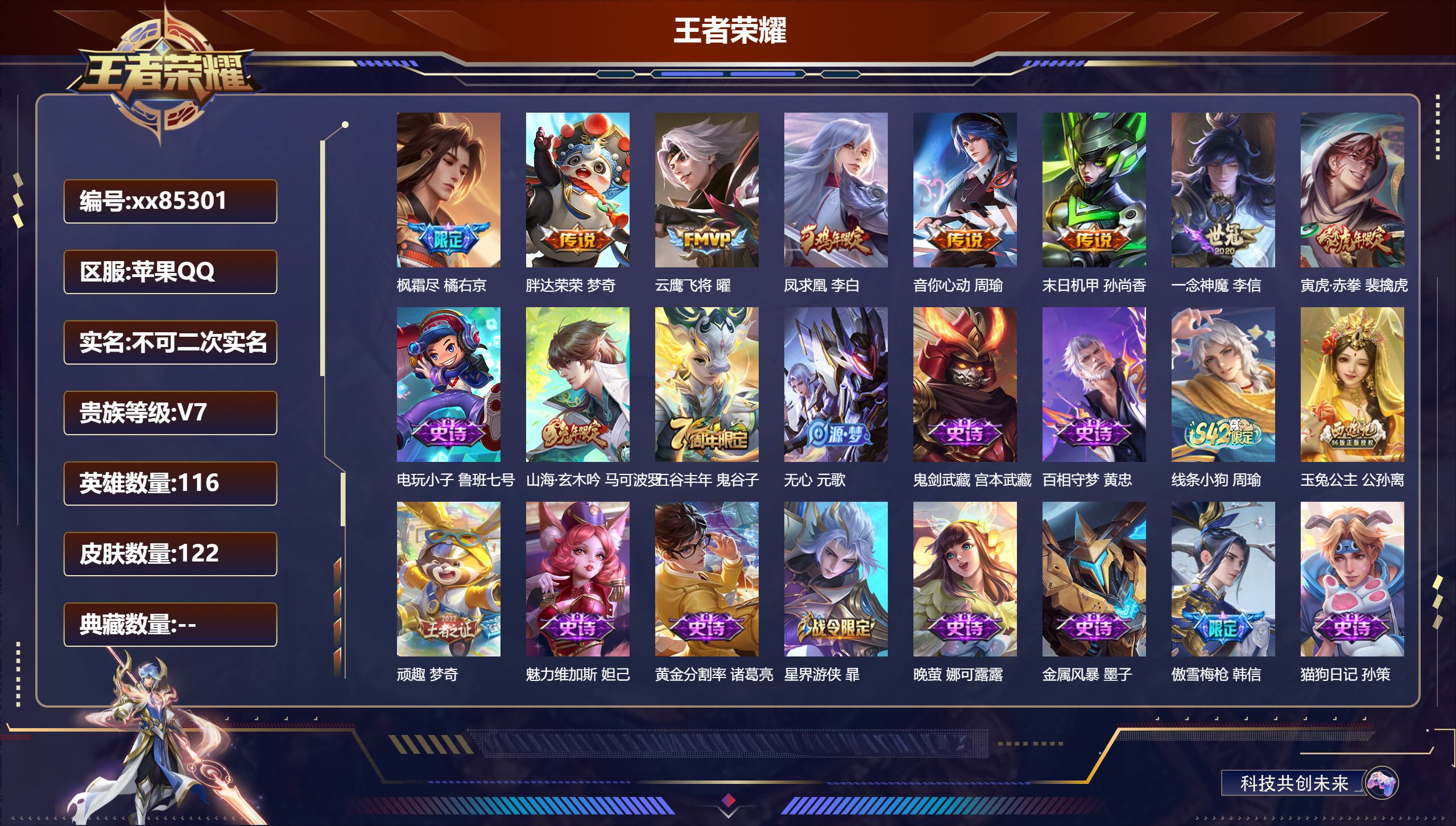 王者荣耀账号苹果QQ@85301 不包人脸 V7 贵族积分33597 苹果QQ/118皮肤/114英雄/0典藏/0珍品无双/0无双/0珍品传说/8传说/34史诗/7稀有英雄