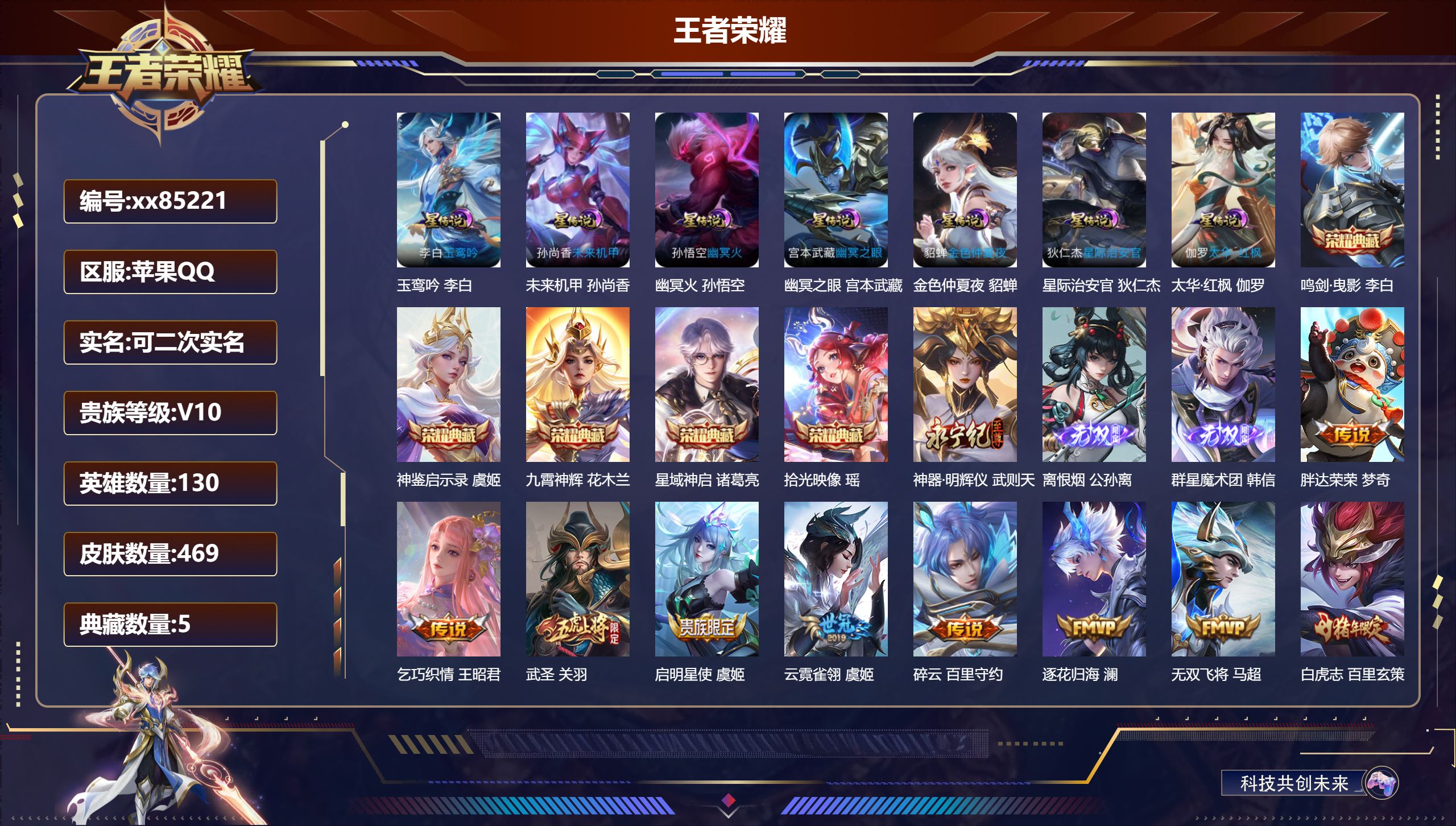 王者荣耀账号苹果QQ@85221 可二次 V10 贵族积分 苹果QQ/469皮肤/130英雄/5典藏/0珍品无双/3无双