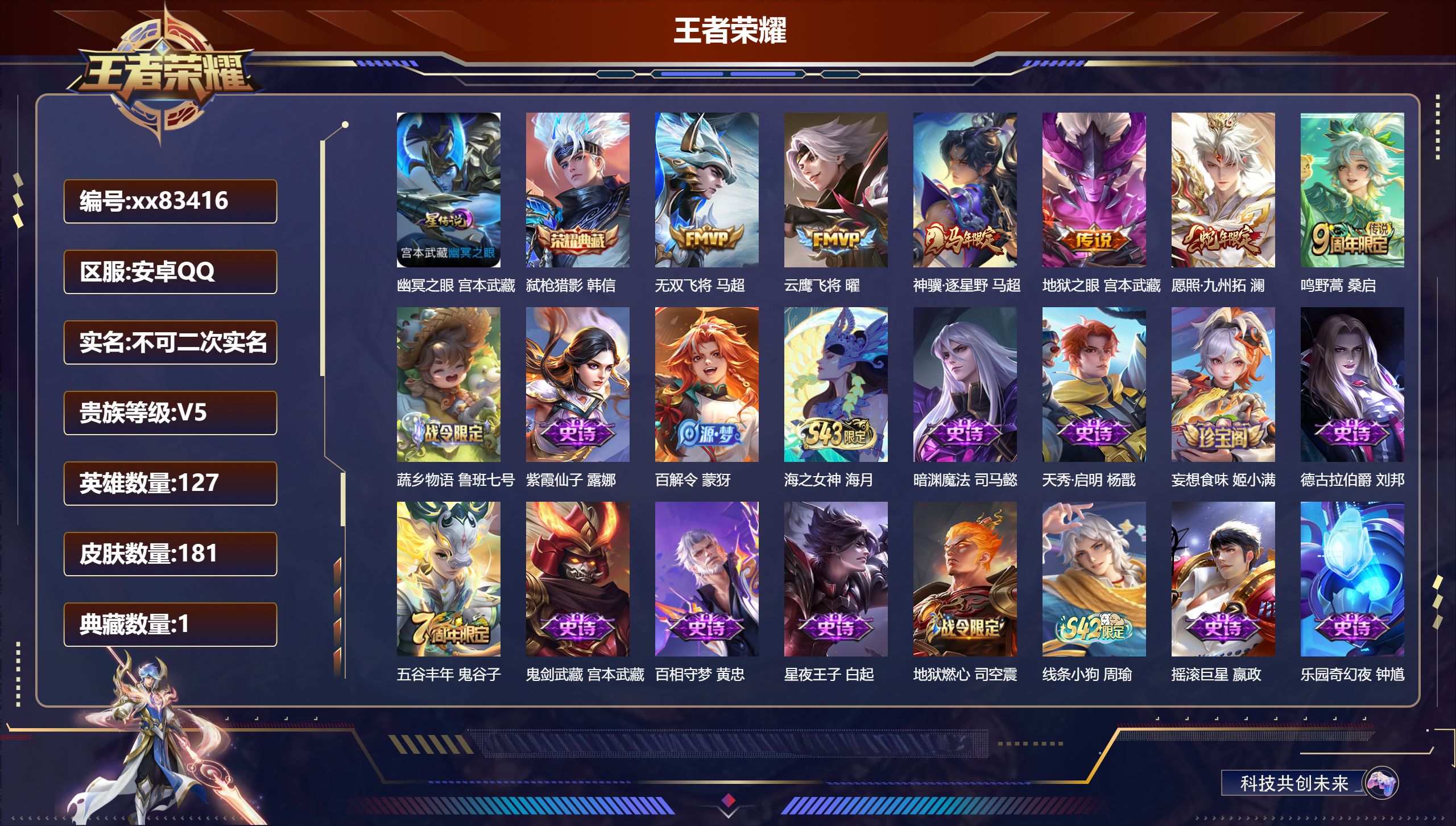 王者荣耀账号安卓QQ@83416 不包人脸 V5 贵族积分9988 安卓QQ/181皮肤/127英雄/1典藏/0珍品无双/0无双/0珍品传说/6传说/50史诗/8稀有英雄