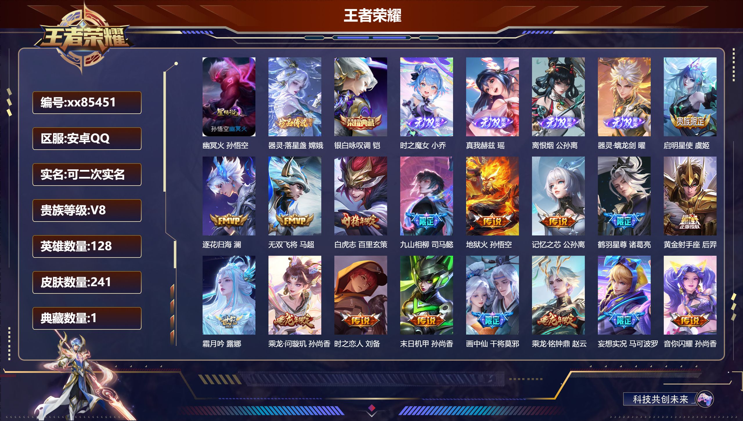 王者荣耀账号安卓QQ@85451 可二次 V8 贵族积分59610 安卓QQ/241皮肤/128英雄/1典藏/0珍品无双/4无双/1珍品传说/23传说/71史诗/7稀有英雄