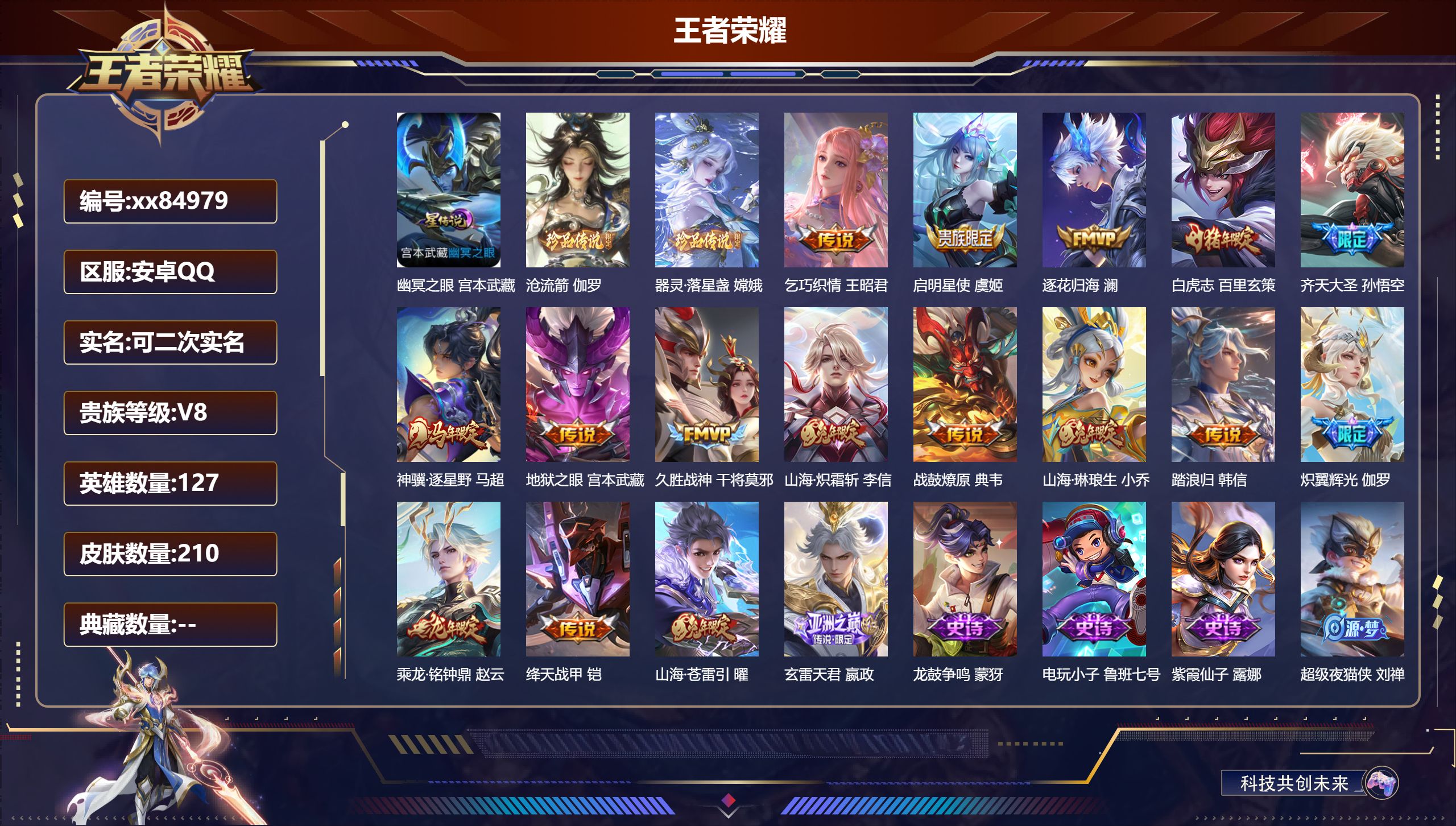 王者荣耀账号安卓QQ@84979 可二次 V8 贵族积分64147 安卓QQ/210皮肤/127英雄/0典藏/0珍品无双/0无双/2珍品传说/17传说/58史诗/7稀有英雄