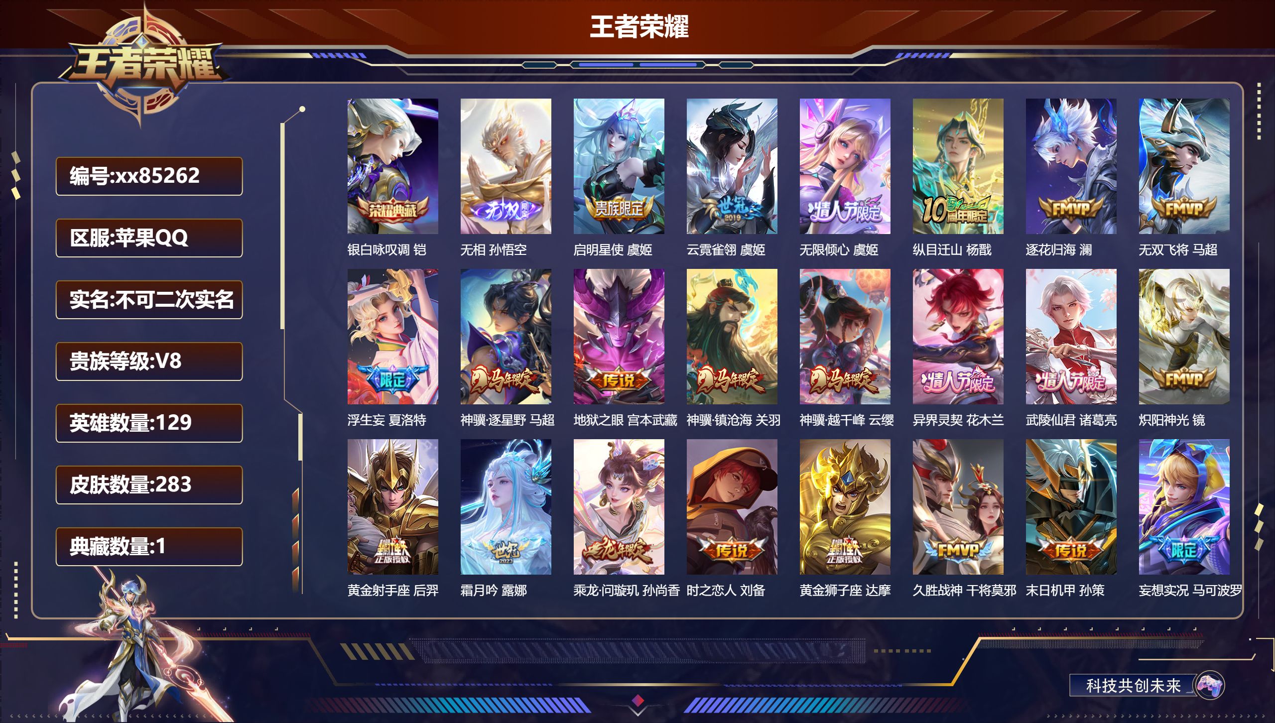 王者荣耀账号苹果QQ@85262 不包人脸 V8 贵族积分57554 苹果QQ/283皮肤/129英雄/1典藏/0珍品无双/1无双/0珍品传说/26传说/77史诗/8稀有英雄