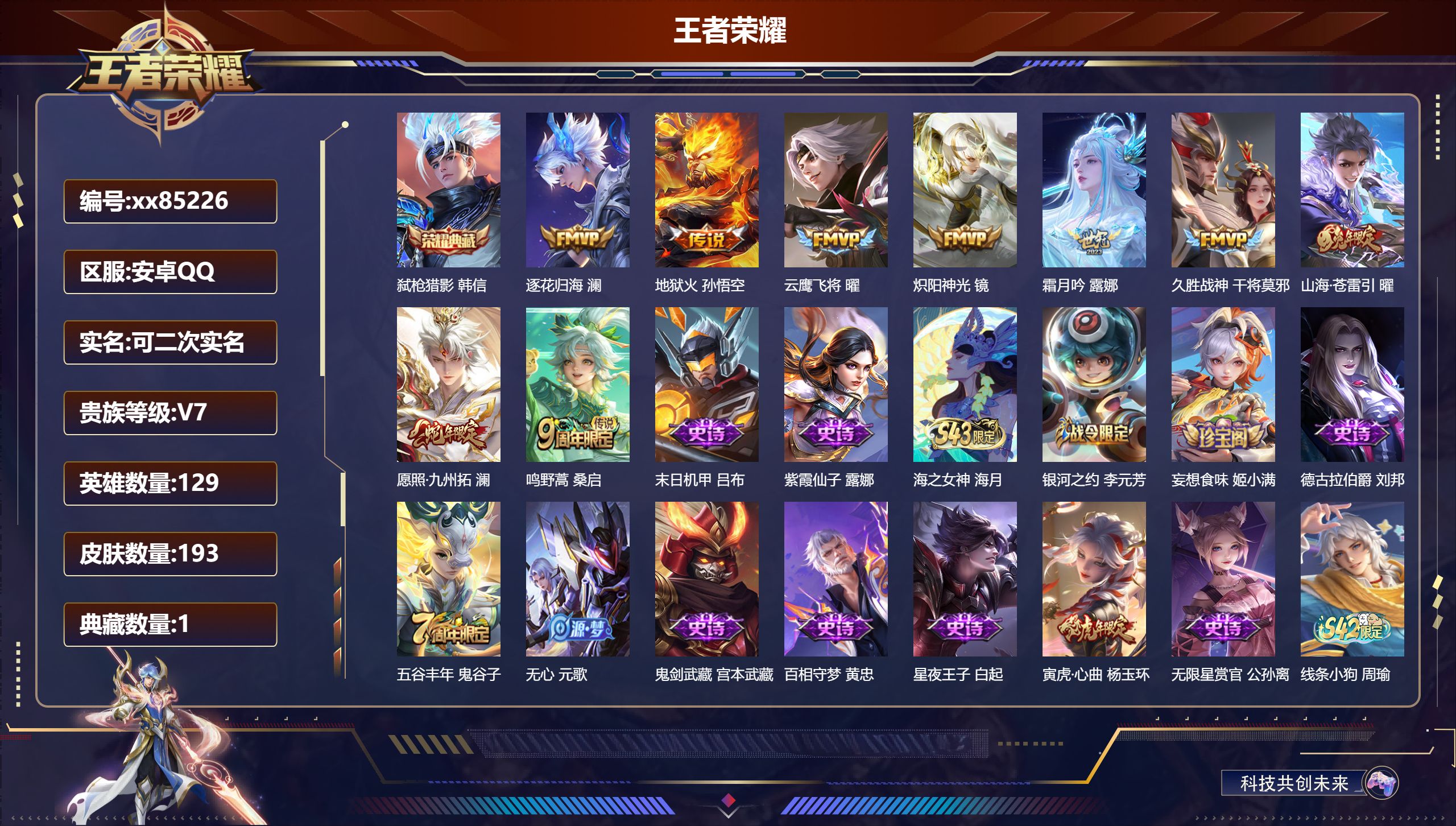 王者荣耀账号安卓QQ@85226 可二次 V7 贵族积分22055 安卓QQ/193皮肤/129英雄/1典藏/0珍品无双/0无双/0珍品传说/9传说/61史诗/8稀有英雄
