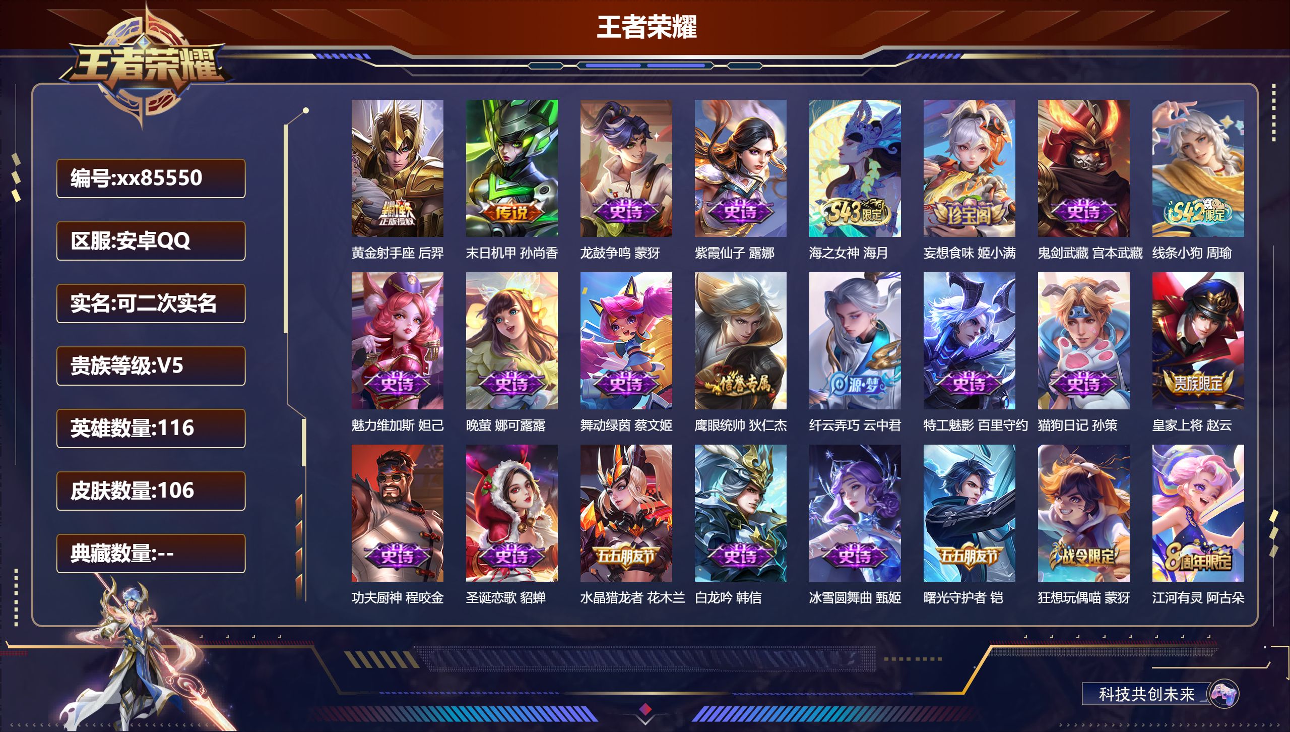 王者荣耀账号安卓QQ@85550 可二次 V5 贵族积分7855 安卓QQ/106皮肤/115英雄/0典藏/0珍品无双/0无双/0珍品传说/2传说/23史诗/7稀有英雄