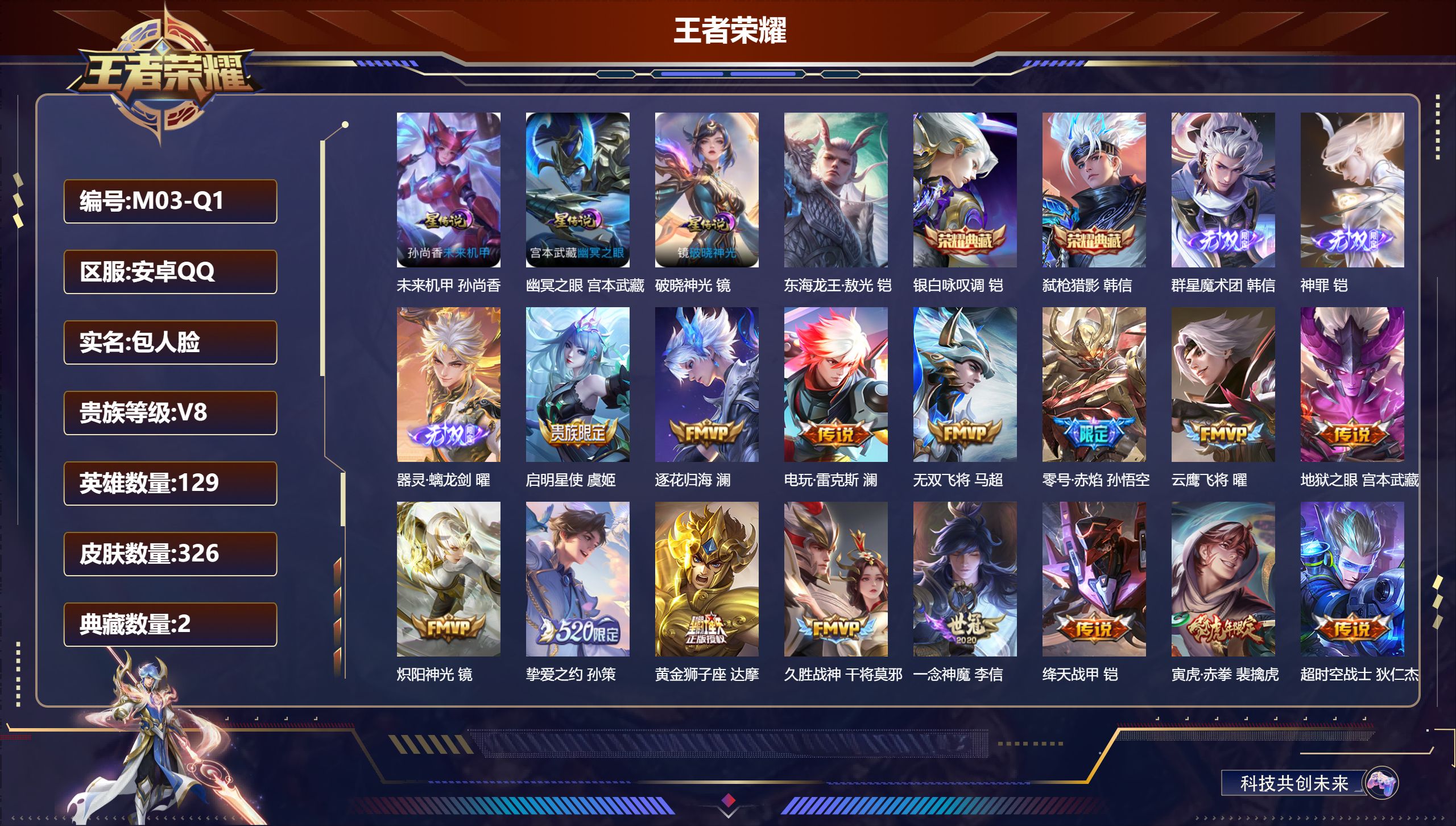 王者荣耀账号安卓QQ-V8-2典藏3无双1珍品传说21传说 3星传说 破晓神光 幽冥之眼 未来机甲【全皮英雄】 澜全皮 影全皮 【典藏】 银白咏叹调 弑枪猎影 【无双】 神罪 器灵螭龙剑 群星魔术团韩信 【珍品传说】 东