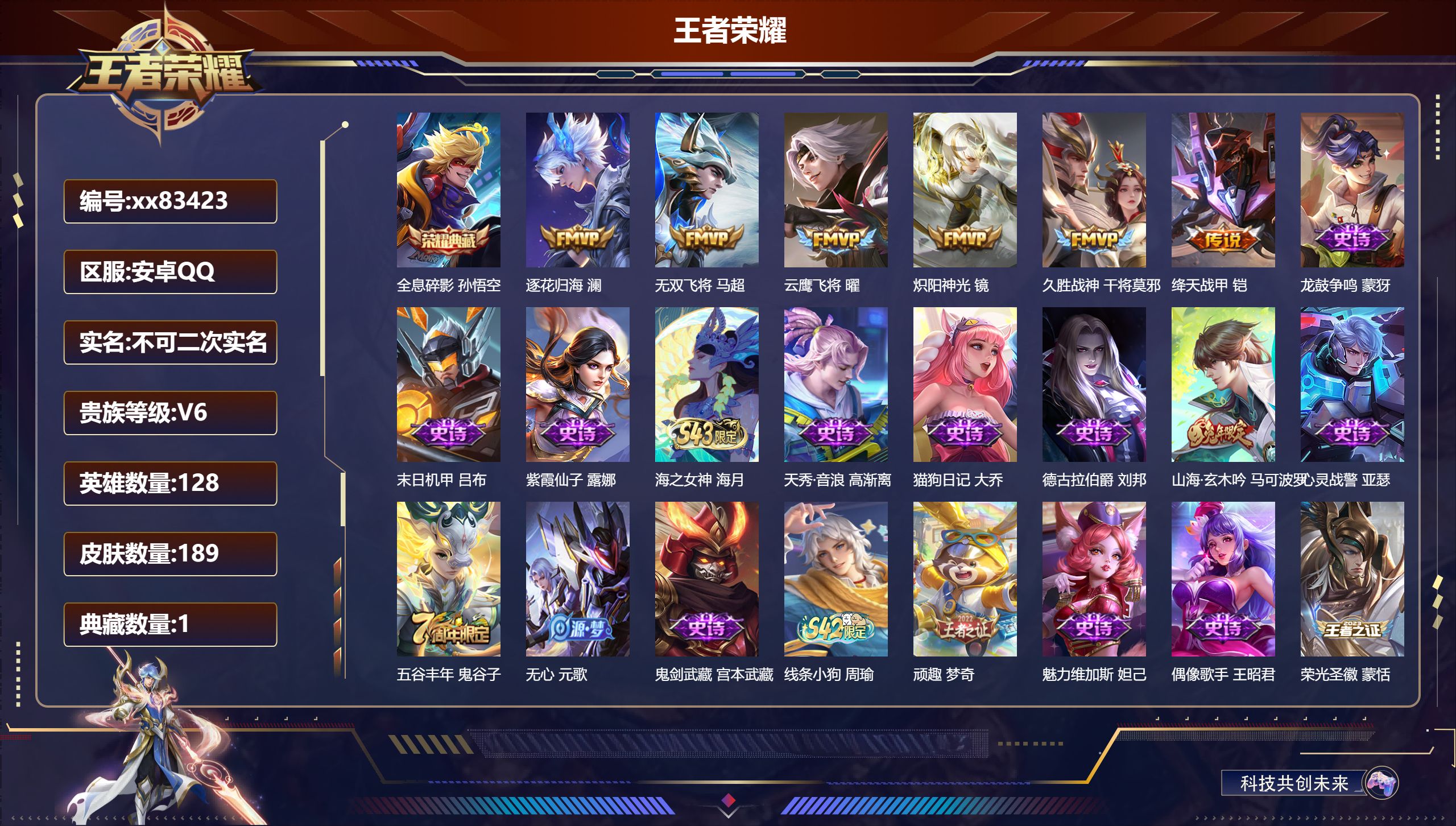 王者荣耀账号安卓QQ@83423 不包人脸 V6 贵族积分14706 安卓QQ/189皮肤/128英雄/1典藏/0珍品无双/0无双/0珍品传说/6传说/48史诗/8稀有英雄 对抗路30段  打野43段 历史（省标铠 ）