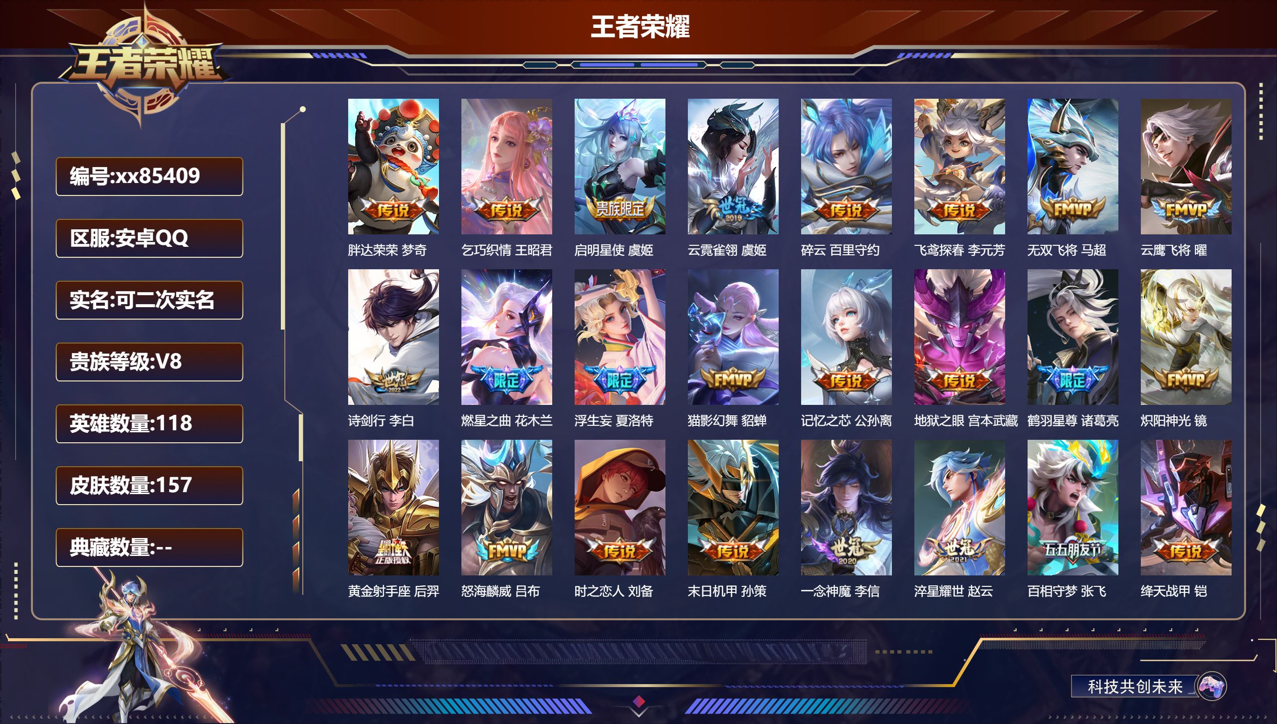 王者荣耀账号安卓QQ@85409 可二次 V8 贵族积分71875 安卓QQ/157皮肤/118英雄/0典藏/0珍品无双/0无双/0珍品传说/26传说/33史诗/7稀有英雄