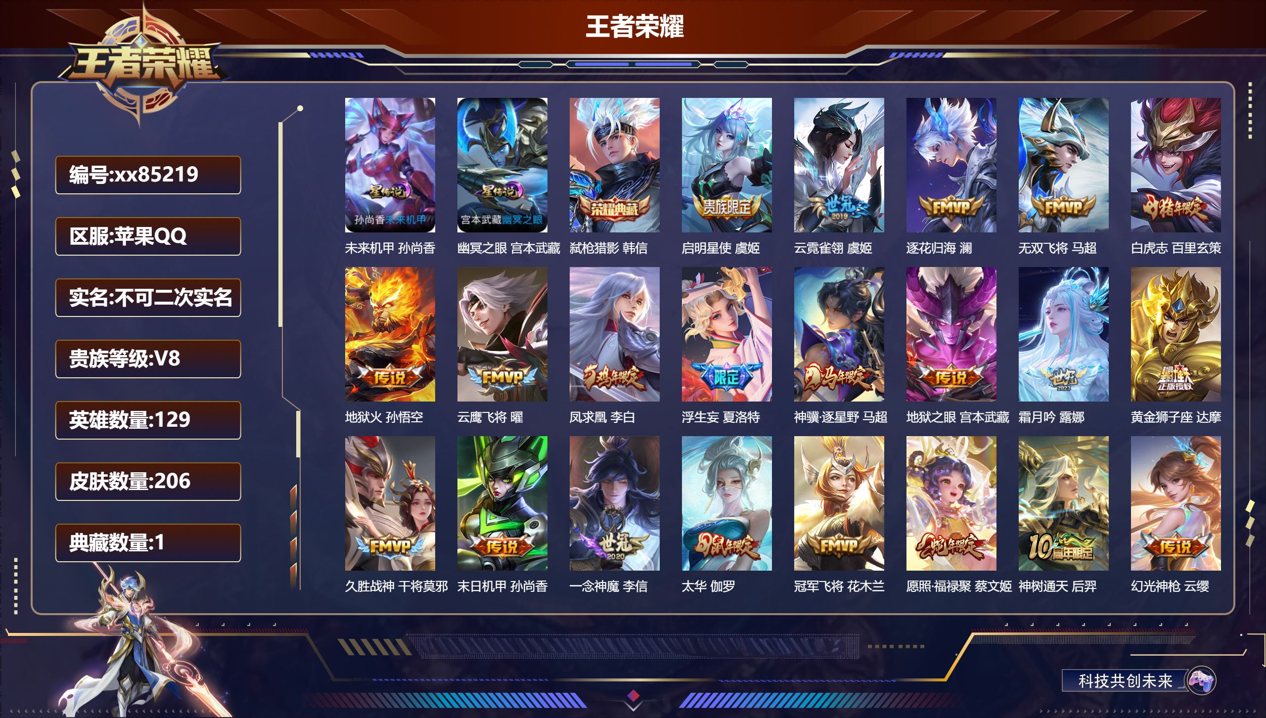 王者荣耀账号苹果QQ@85219 不包人脸 V8 贵族积分59305 苹果QQ/206皮肤/129英雄/1典藏/0珍品无双/0无双/0珍品传说/22传说/61史诗/9稀有英雄
