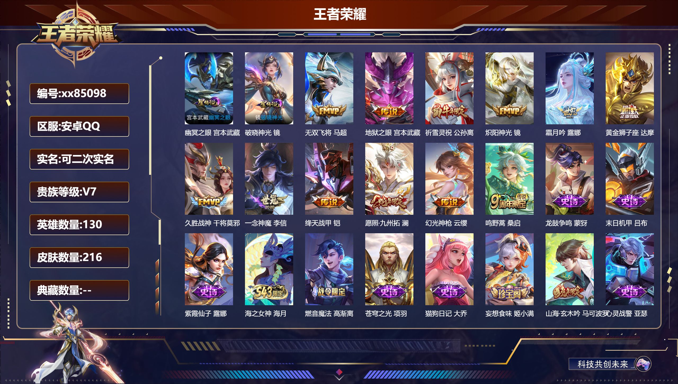 王者荣耀账号安卓QQ@85098 可二次 V7 贵族积分33520 安卓QQ/216皮肤/130英雄/0典藏/0珍品无双/0无双/0珍品传说/12传说/60史诗/9稀有英雄