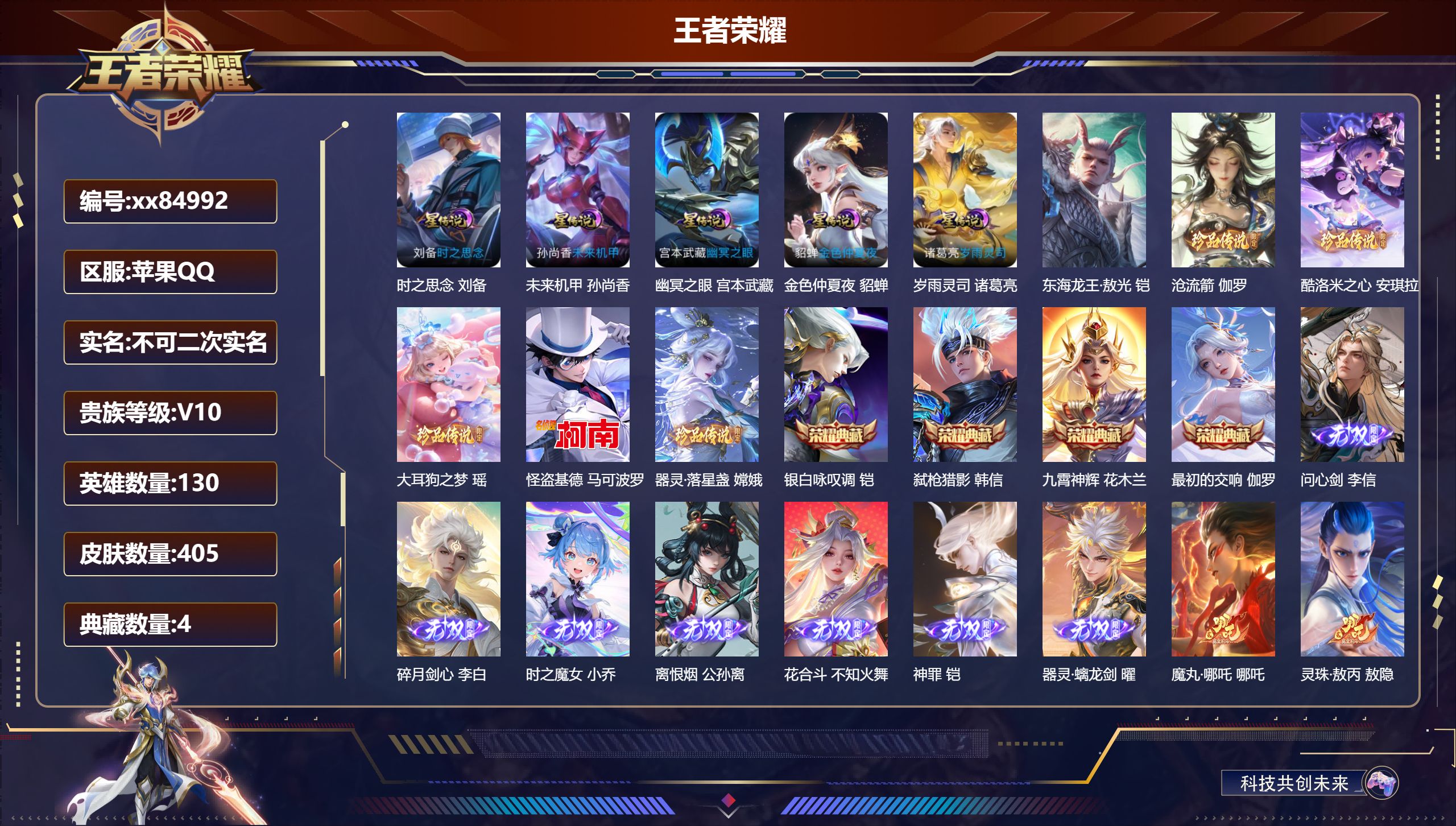 王者荣耀账号苹果QQ@84992 不包人脸 V10 贵族积分 苹果QQ/405皮肤/130英雄/4典藏/0珍品无双/7无