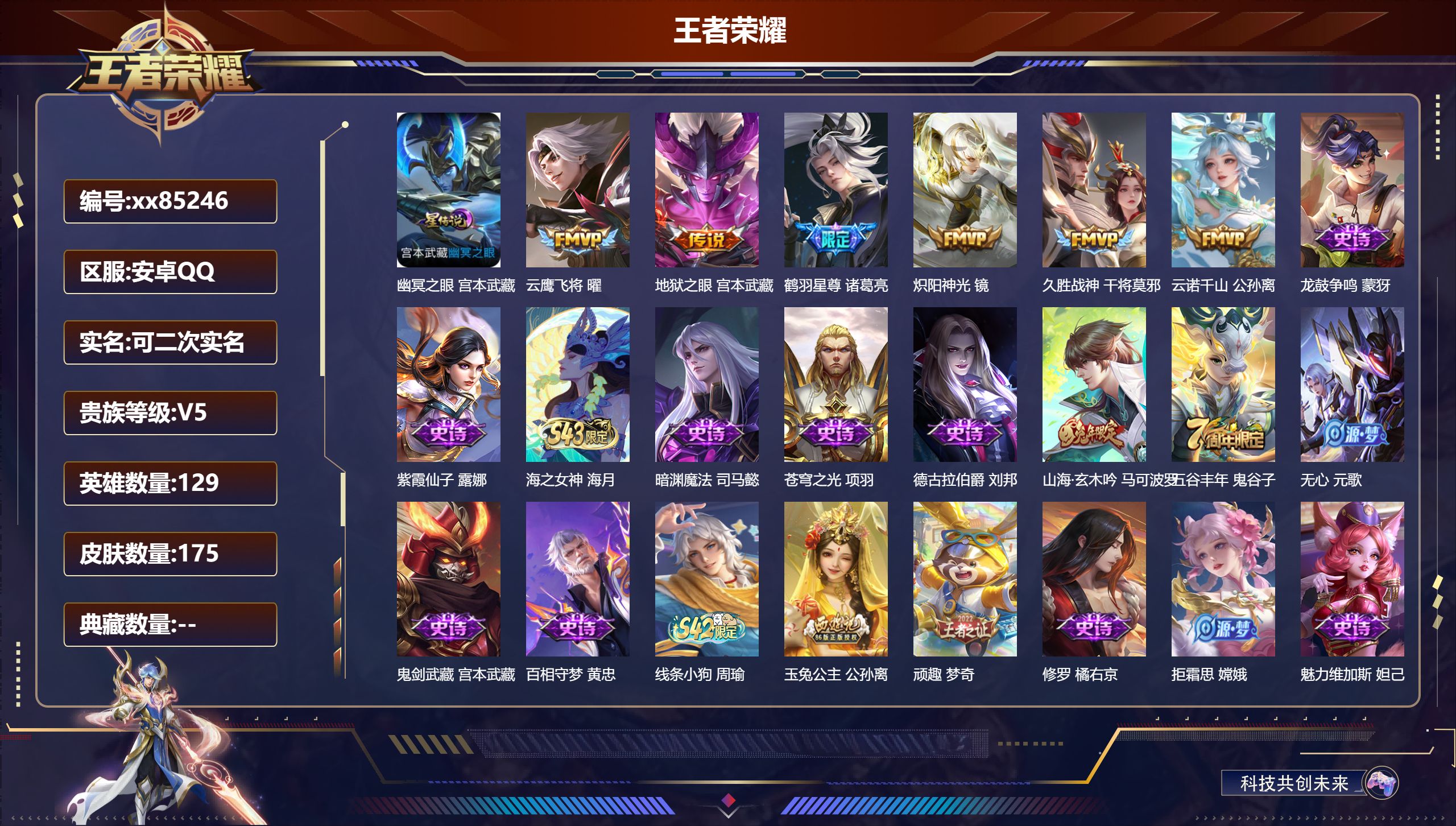 王者荣耀账号安卓QQ@85246 可二次 V5 贵族积分7822 安卓QQ/175皮肤/129英雄/0典藏/0珍品无双/0无双/0珍品传说/6传说/55史诗/8稀有英雄 打野33段 历史 （省标 露娜）