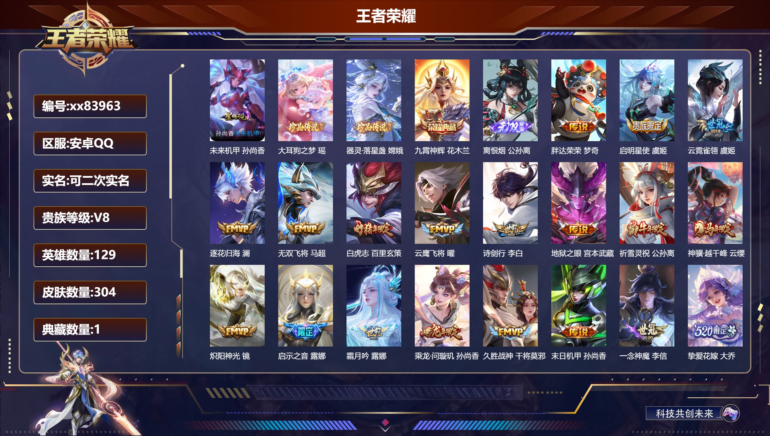王者荣耀账号安卓QQ@83963 可二次 V8 贵族积分79578 安卓QQ/304皮肤/129英雄/1典藏/0珍品无双/1无双/2珍品传说/27传说/98史诗/9稀有英雄 发育路49段  打野50段 中路30段 历史（
