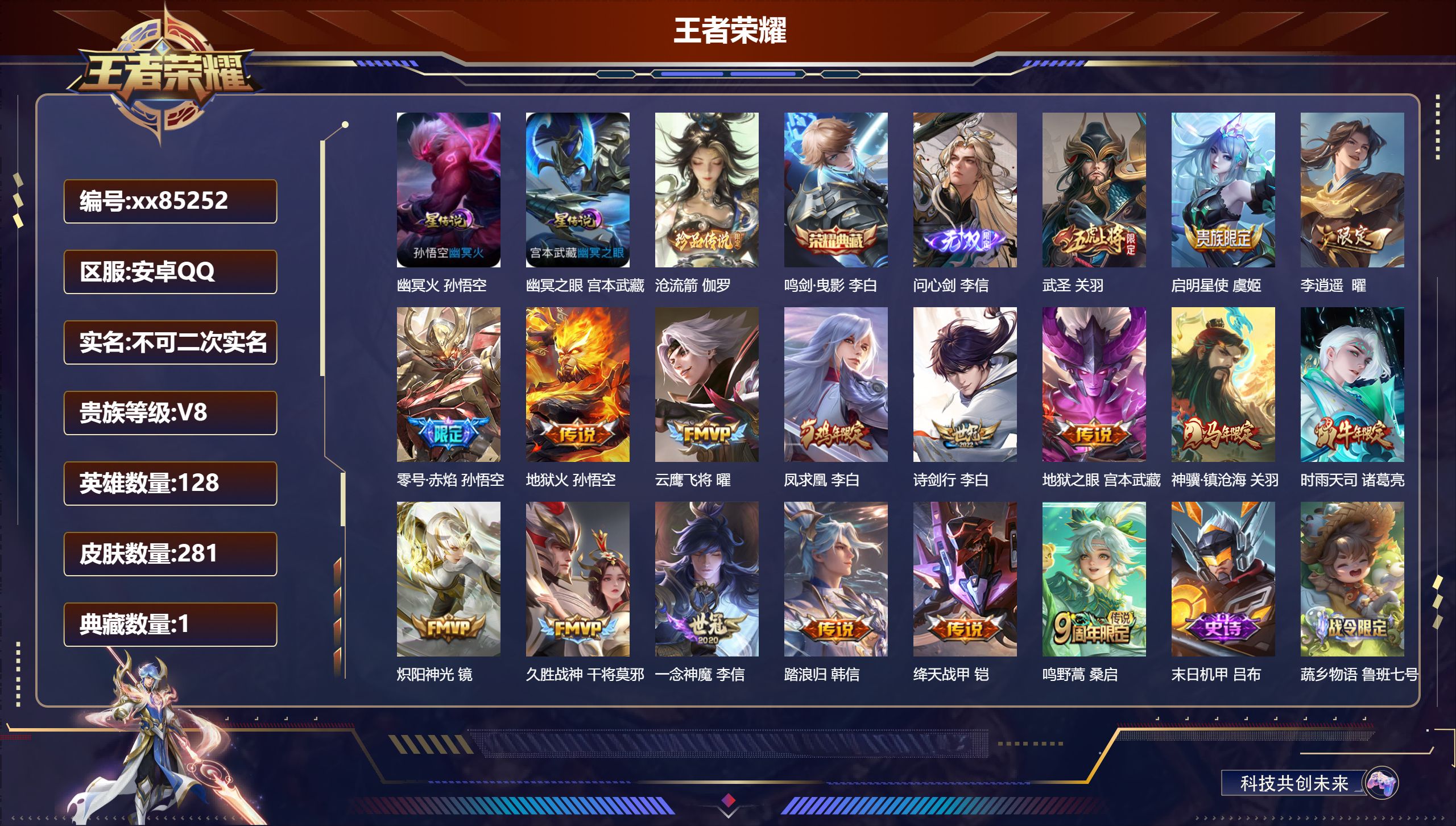 王者荣耀账号安卓QQ@85252 不包人脸 V8 贵族积分57647 安卓QQ/281皮肤/128英雄/1典藏/0珍品无