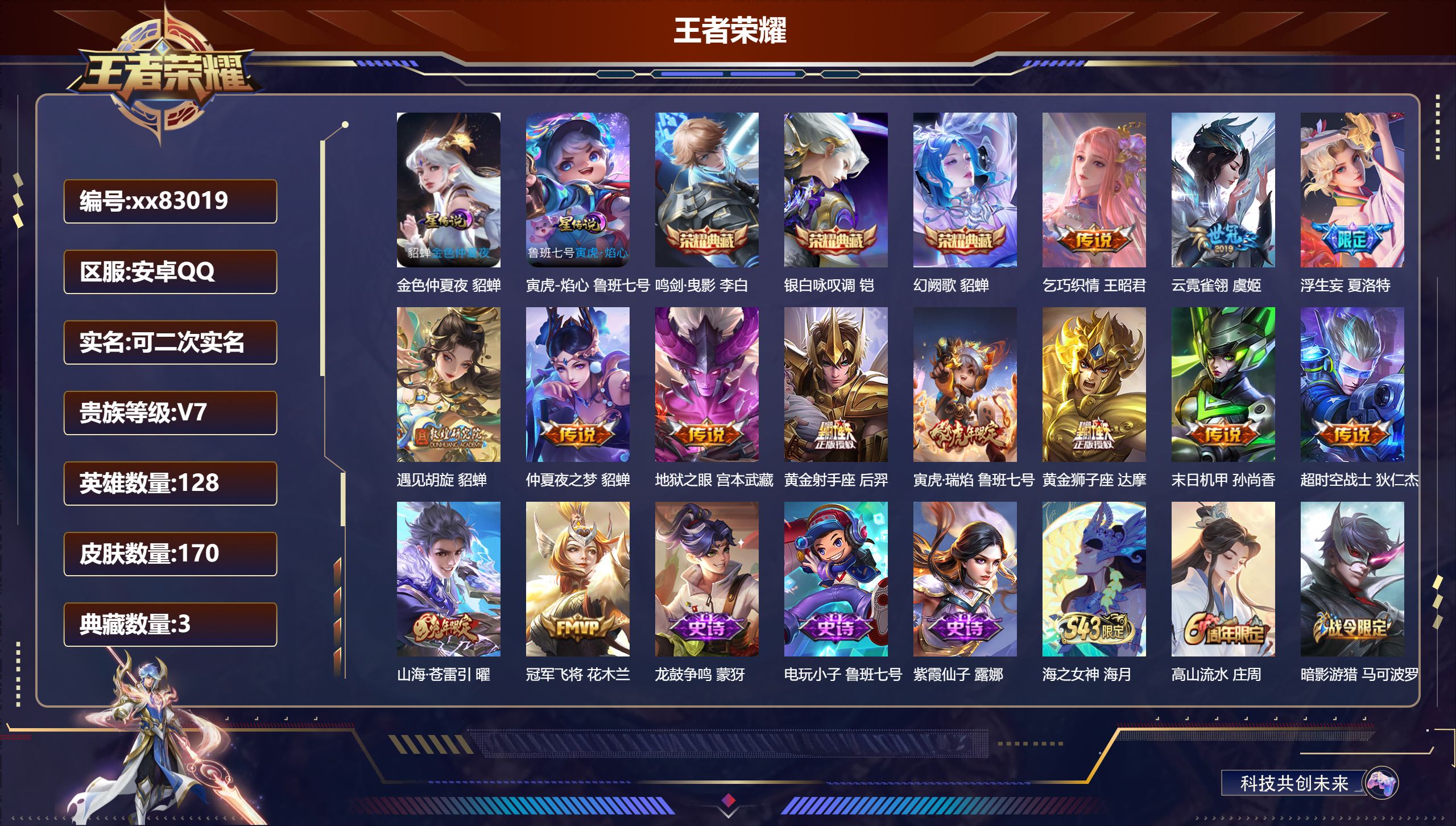 王者荣耀账号安卓QQ@83019 可二次 V7 贵族积分44455 安卓QQ/170皮肤/128英雄/3典藏/0珍品无双/0无双/0珍品传说/13传说/55史诗/8稀有英雄 发育路43段  打野38段 历史（省标万战貂蝉