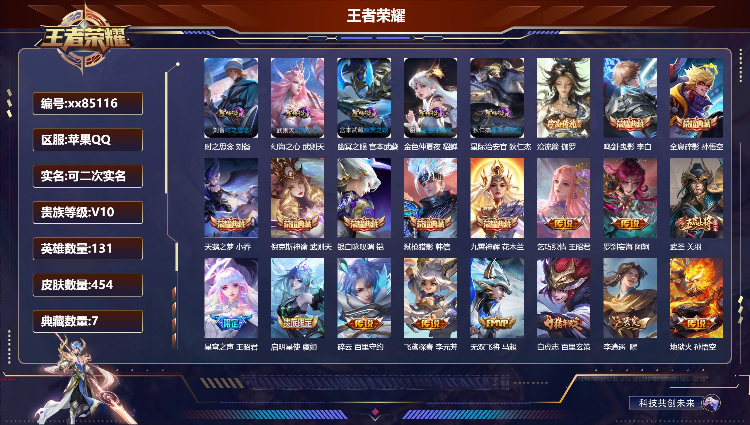 王者荣耀账号苹果QQ@85116 可二次 V10 贵族积分 苹果QQ/454皮肤/131英雄/7典藏/0珍品无双/0无双/1珍品传说/55传说/152史诗/10稀有英雄