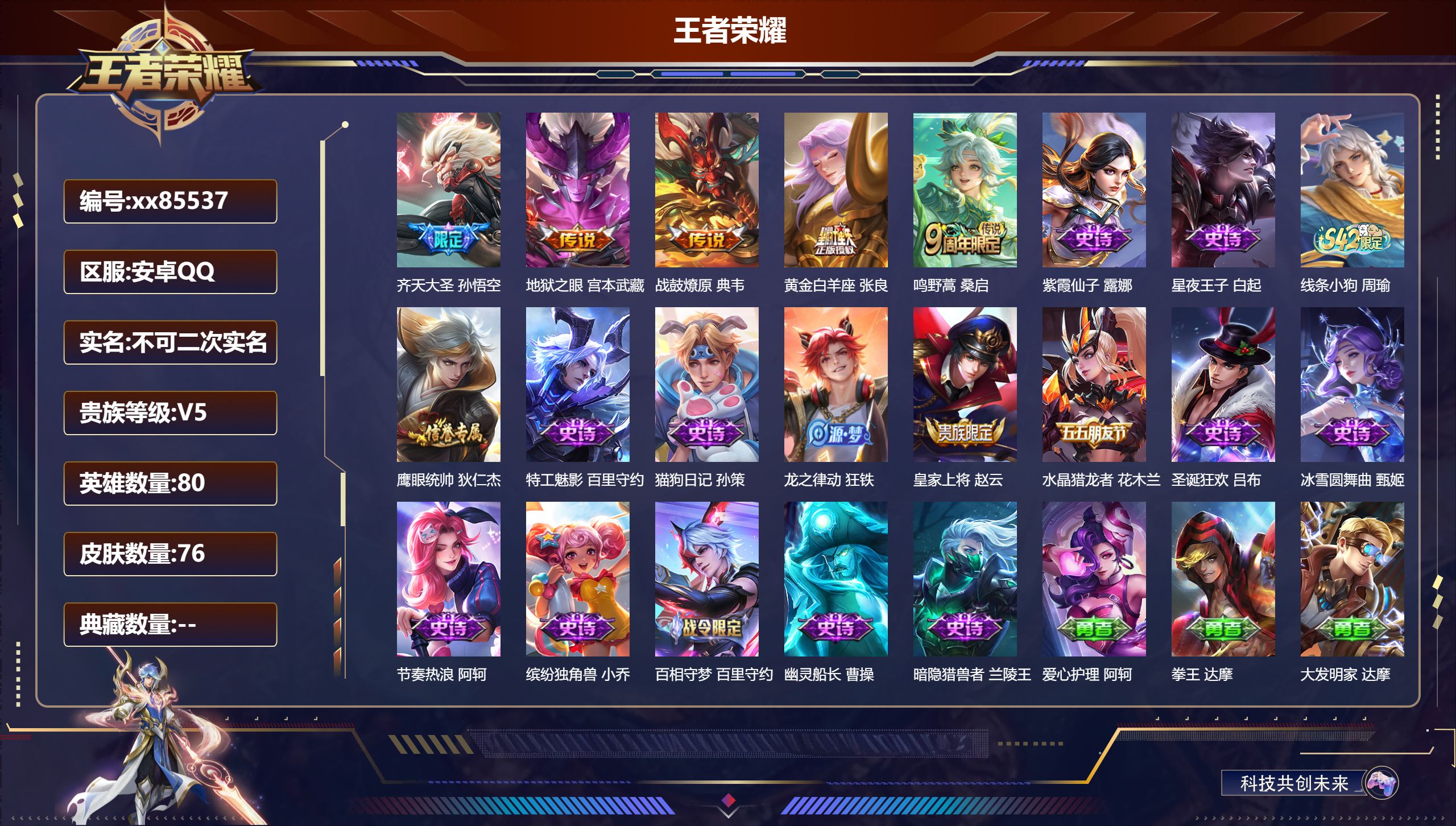 王者荣耀账号安卓QQ@85537 不包人脸 V5 贵族积分7079 安卓QQ/76皮肤/80英雄/0典藏/0珍品无双/0无双/0珍品传说/5传说/16史诗/4稀有英雄
