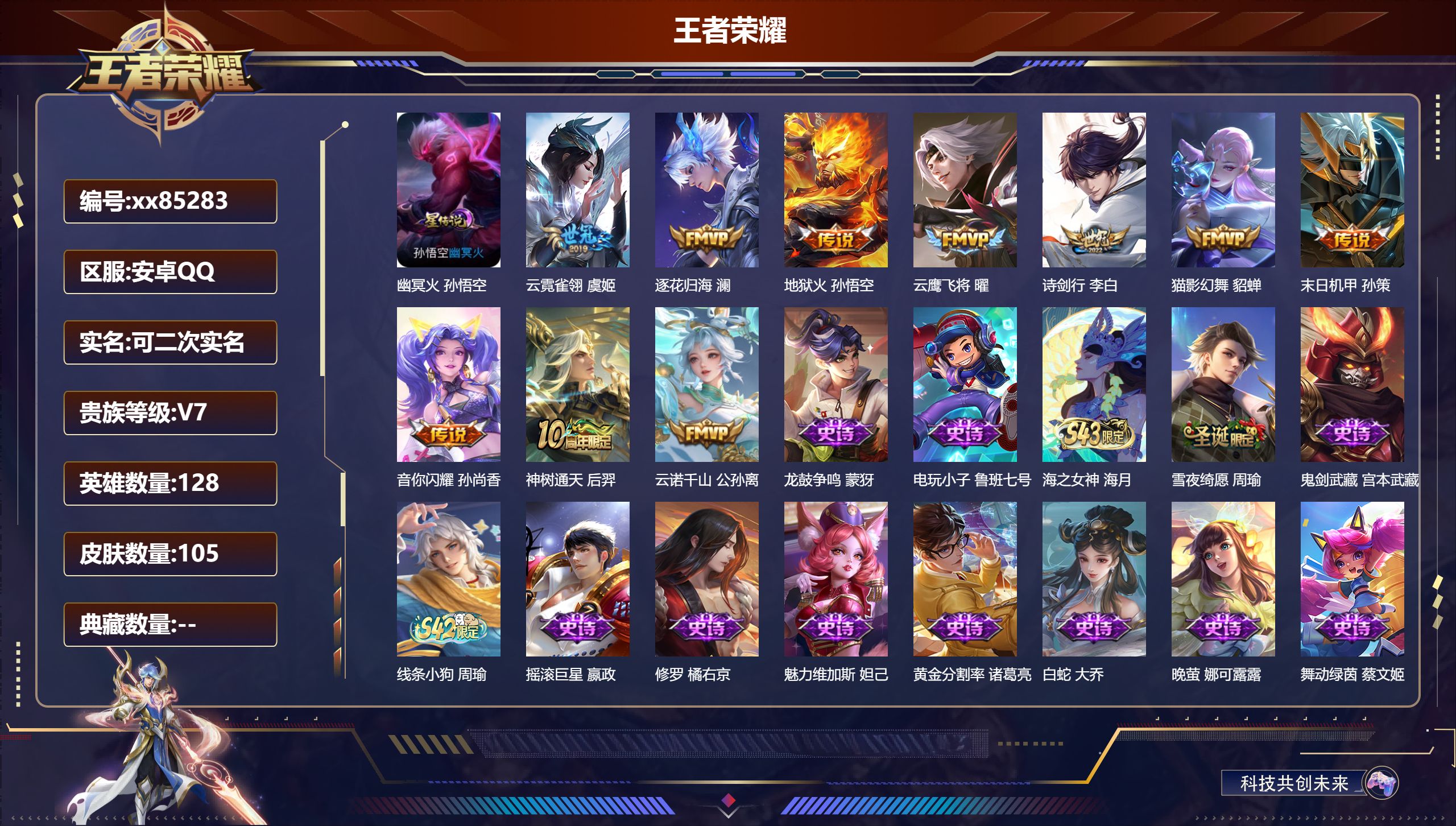 王者荣耀账号安卓QQ@85283 可二次 V7 贵族积分35588 安卓QQ/105皮肤/128英雄/0典藏/0珍品无双/0无双/0珍品传说/10传说/31史诗/7稀有英雄