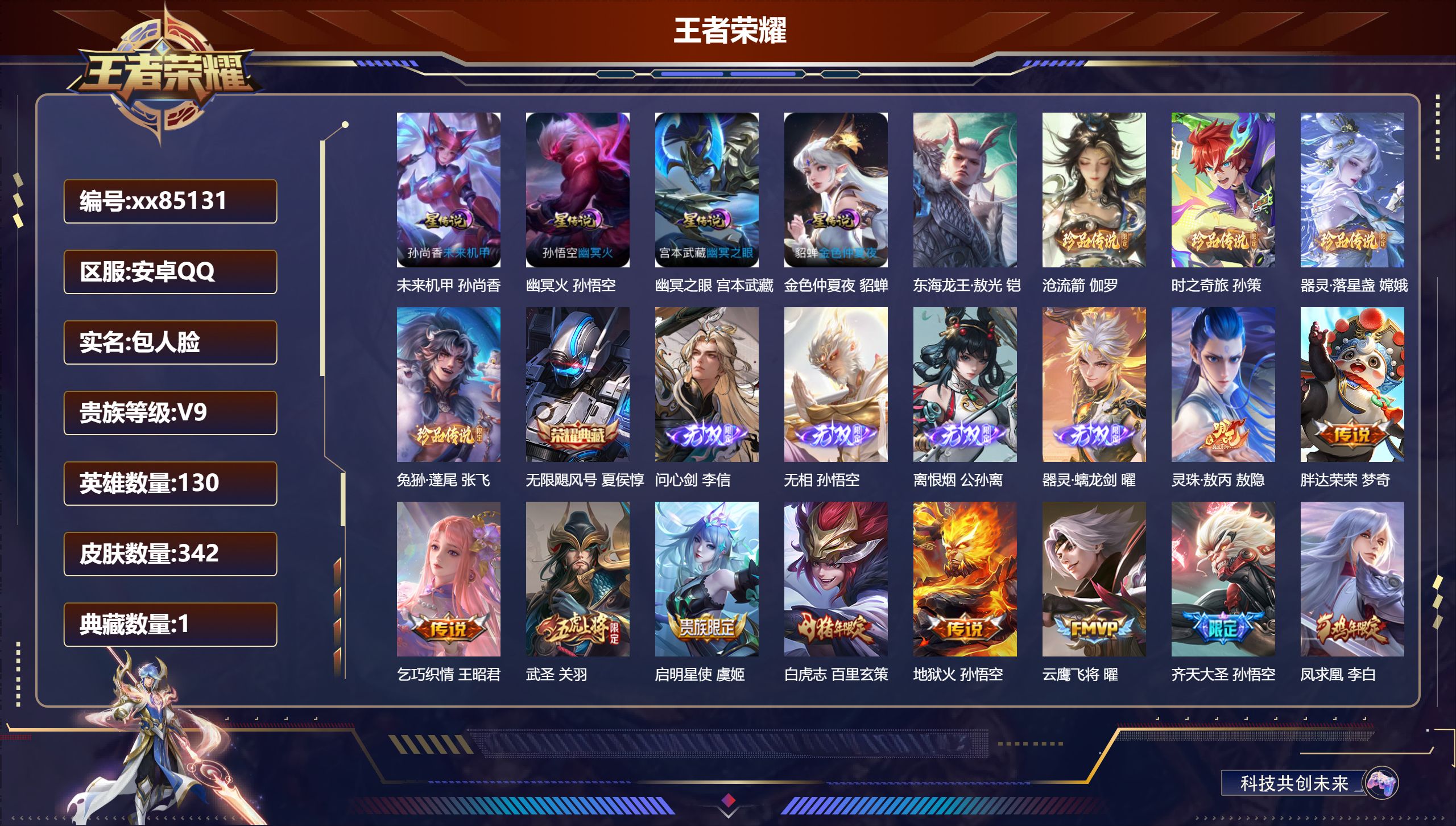 王者荣耀账号安卓QQ@85131 包人脸 V9 贵族积分 安卓QQ/342皮肤/130英雄/1典藏/0珍品无双/4无双/